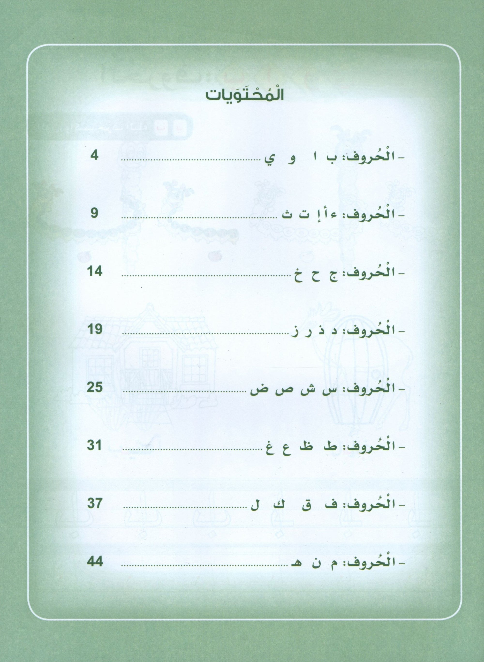 Arabic Sanabel Activity Book KG2 سنابل العربية تمهيدي