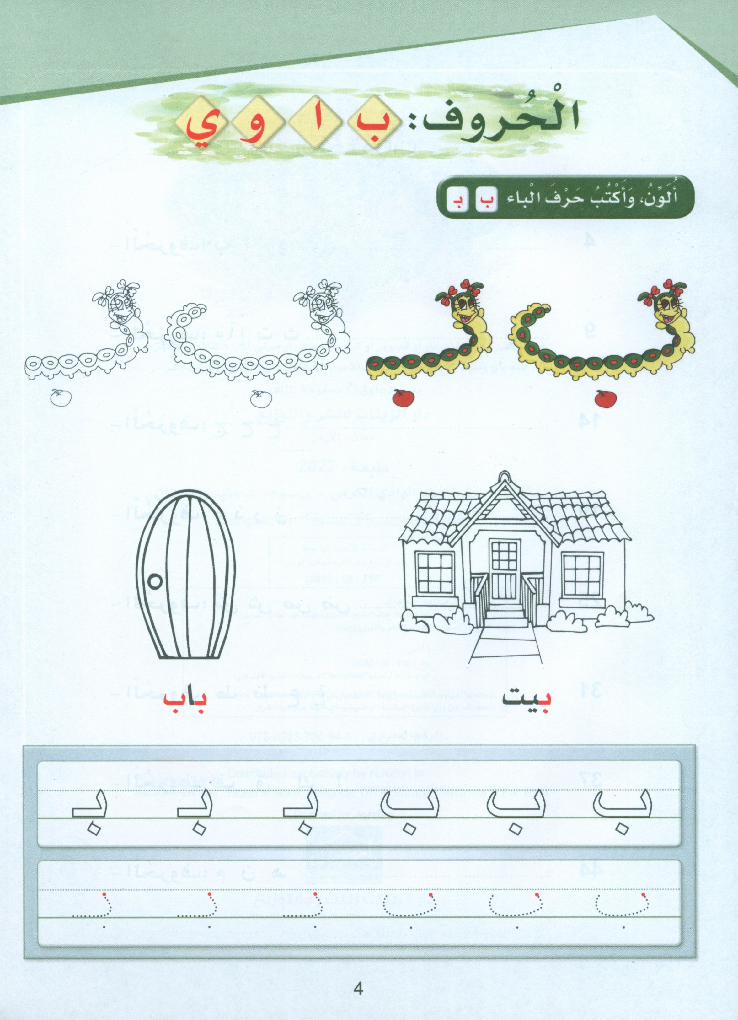 Arabic Sanabel Activity Book KG2 كتاب أنشطة سنابل العربية تمهيدي KG2