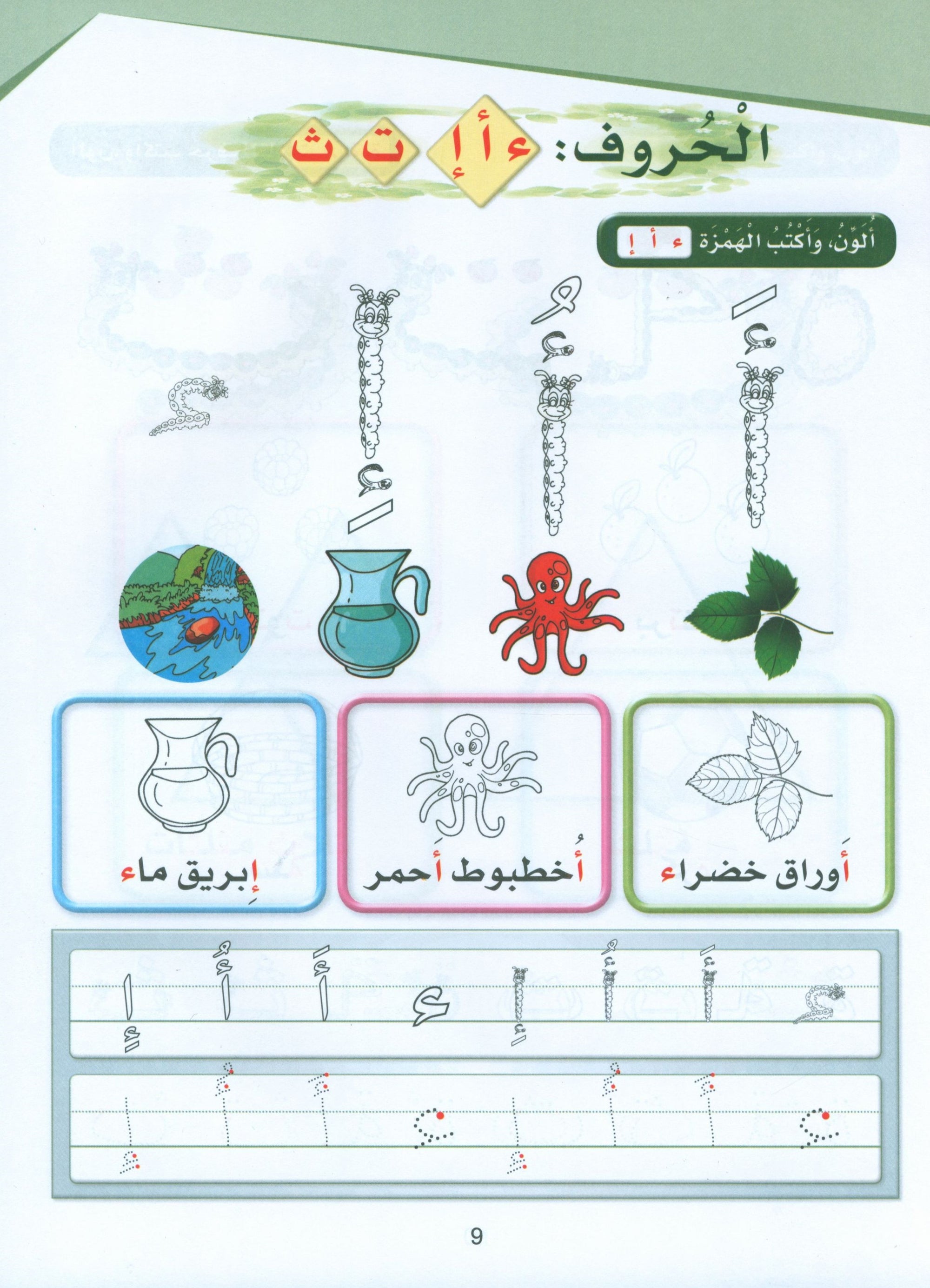 Arabic Sanabel Activity Book KG2 سنابل العربية تمهيدي