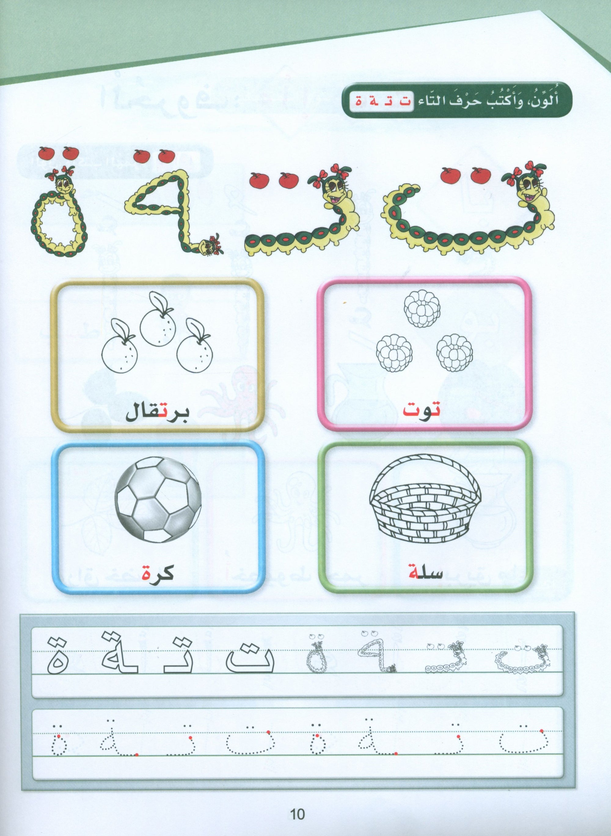 Arabic Sanabel Activity Book KG2 سنابل العربية تمهيدي