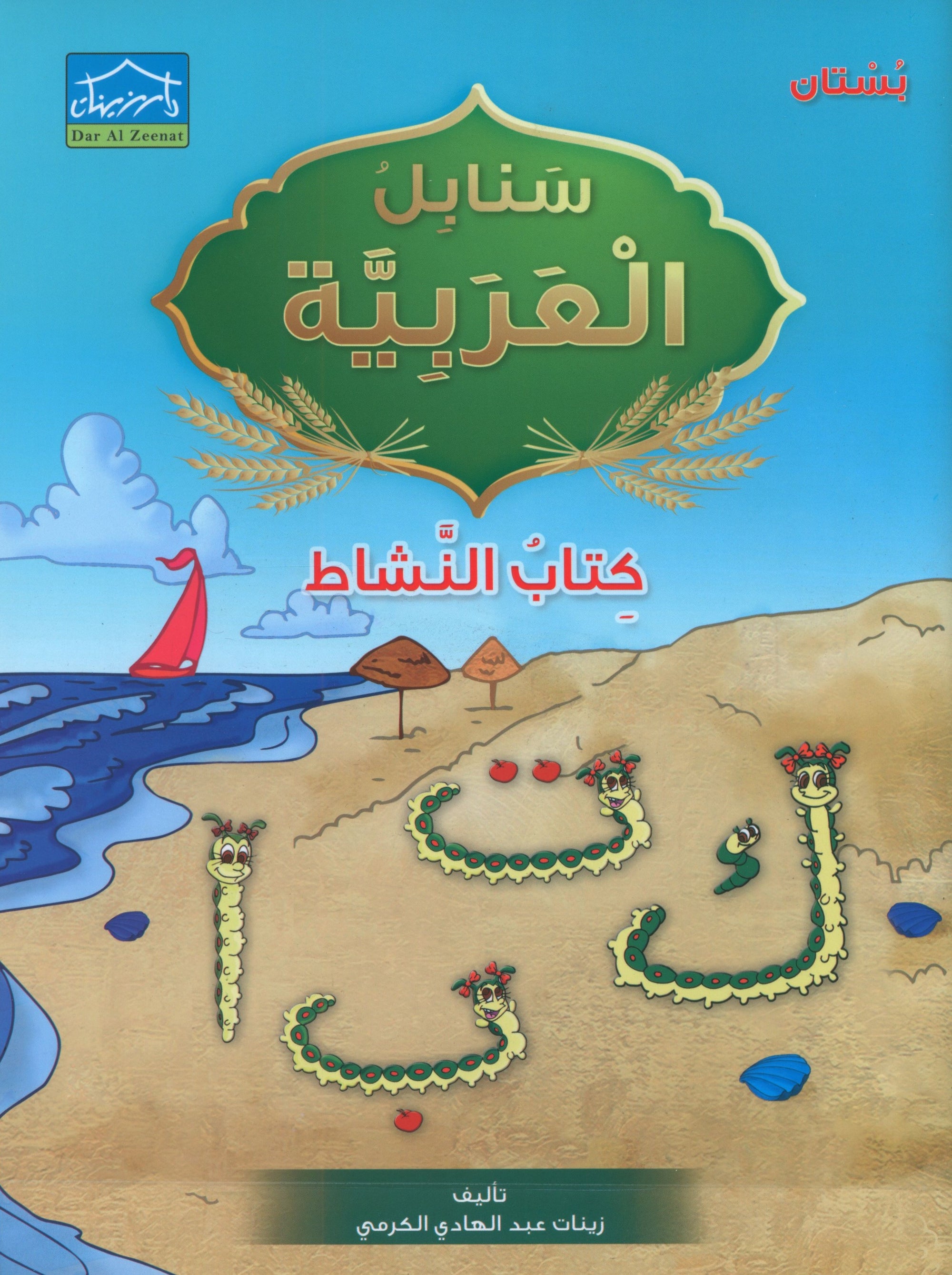 Arabic Sanabel Activity Book KG1 سنابل العربية بستان