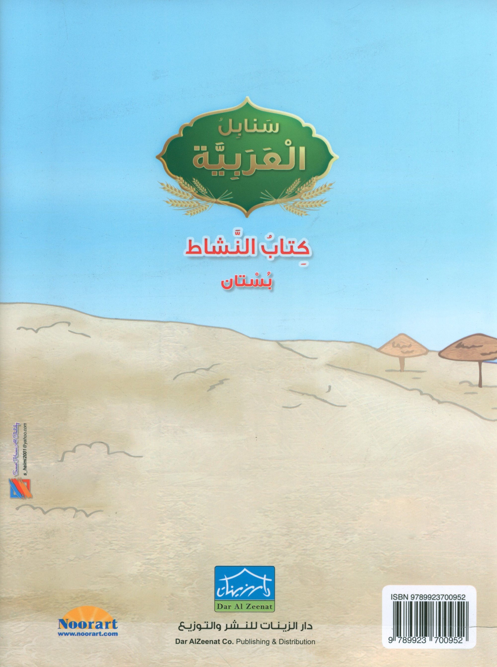 Arabic Sanabel Activity Book KG1 سنابل العربية بستان