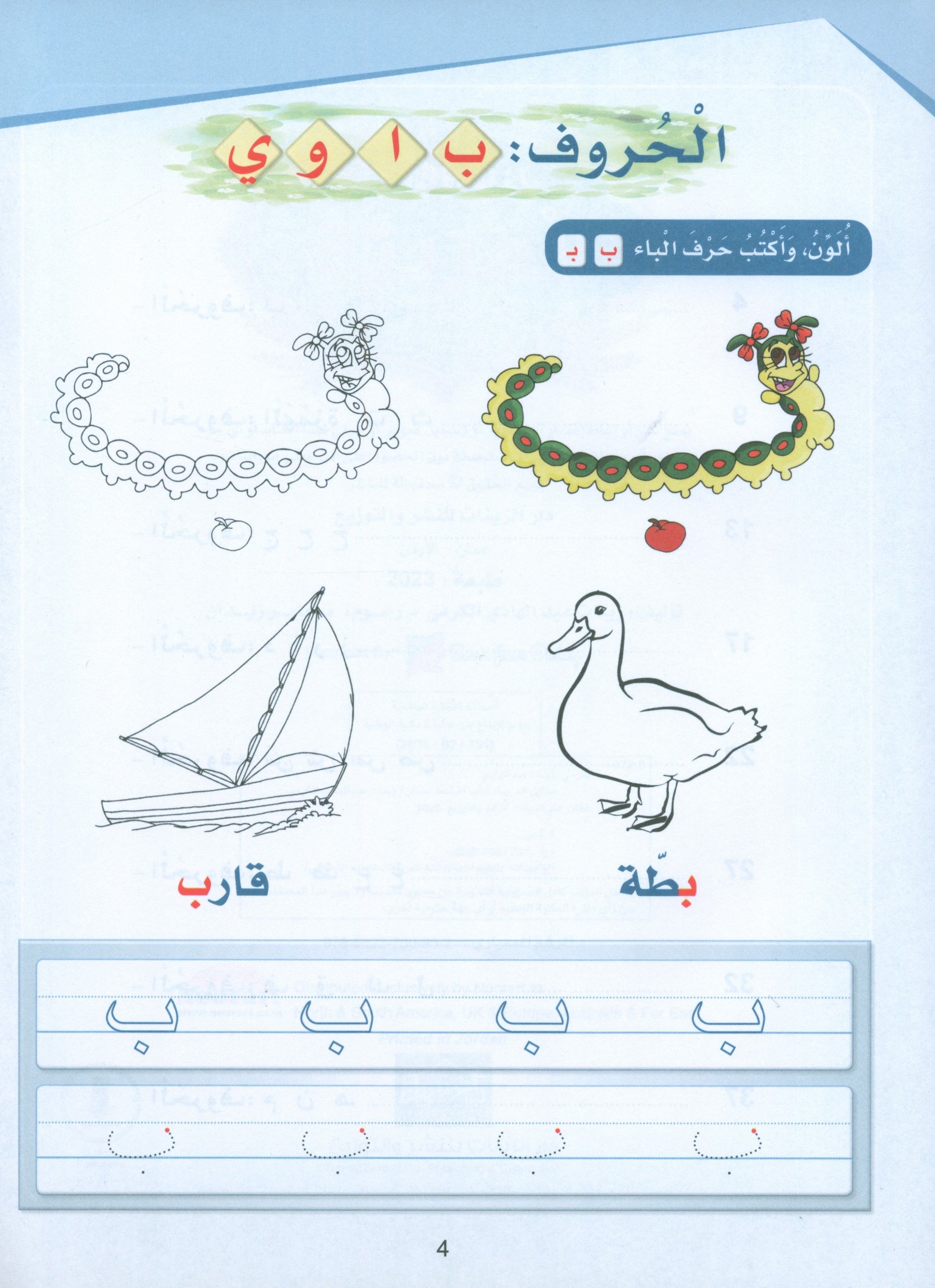 Arabic Sanabel Activity Book KG1 سنابل العربية بستان