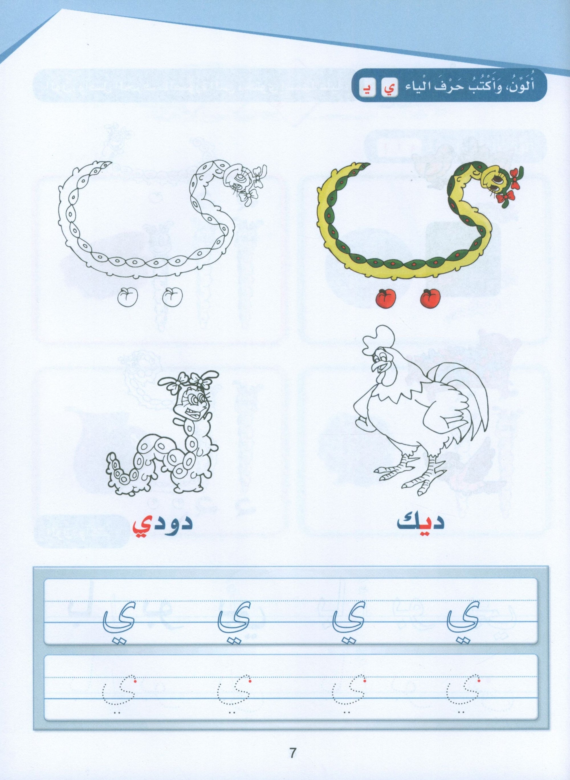 Arabic Sanabel Activity Book KG1 سنابل العربية بستان