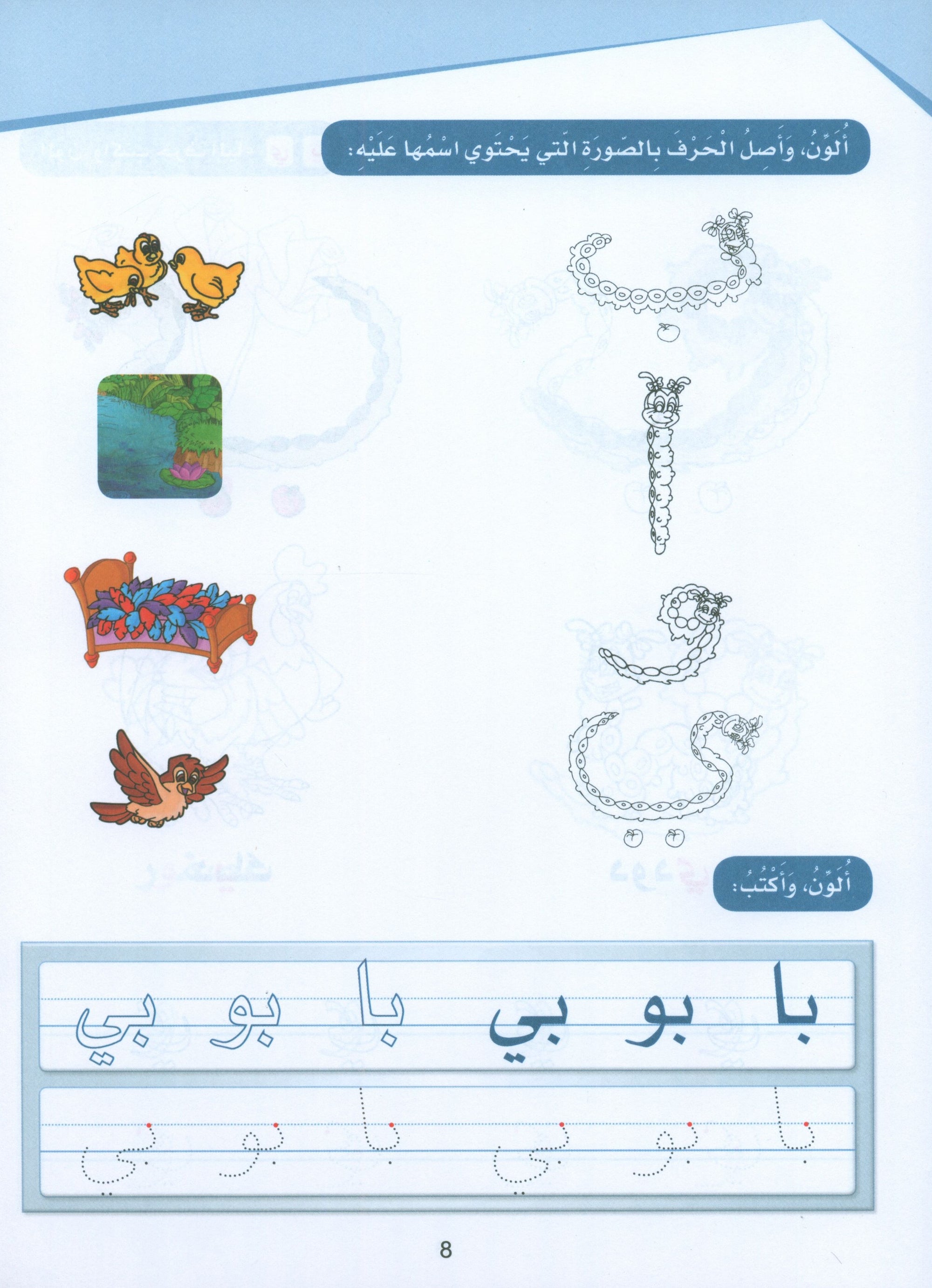 Arabic Sanabel Activity Book KG1 سنابل العربية بستان