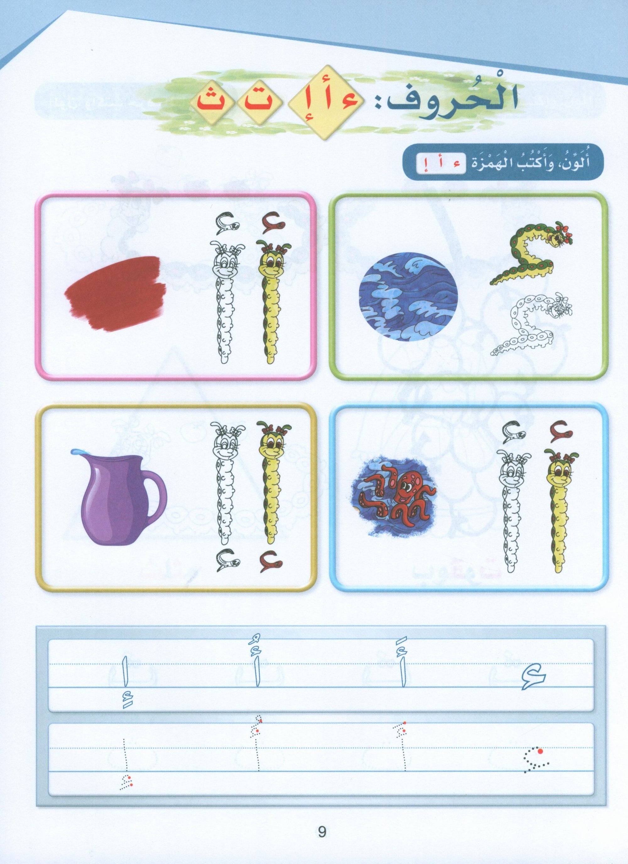 Arabic Sanabel Activity Book KG1 سنابل العربية بستان