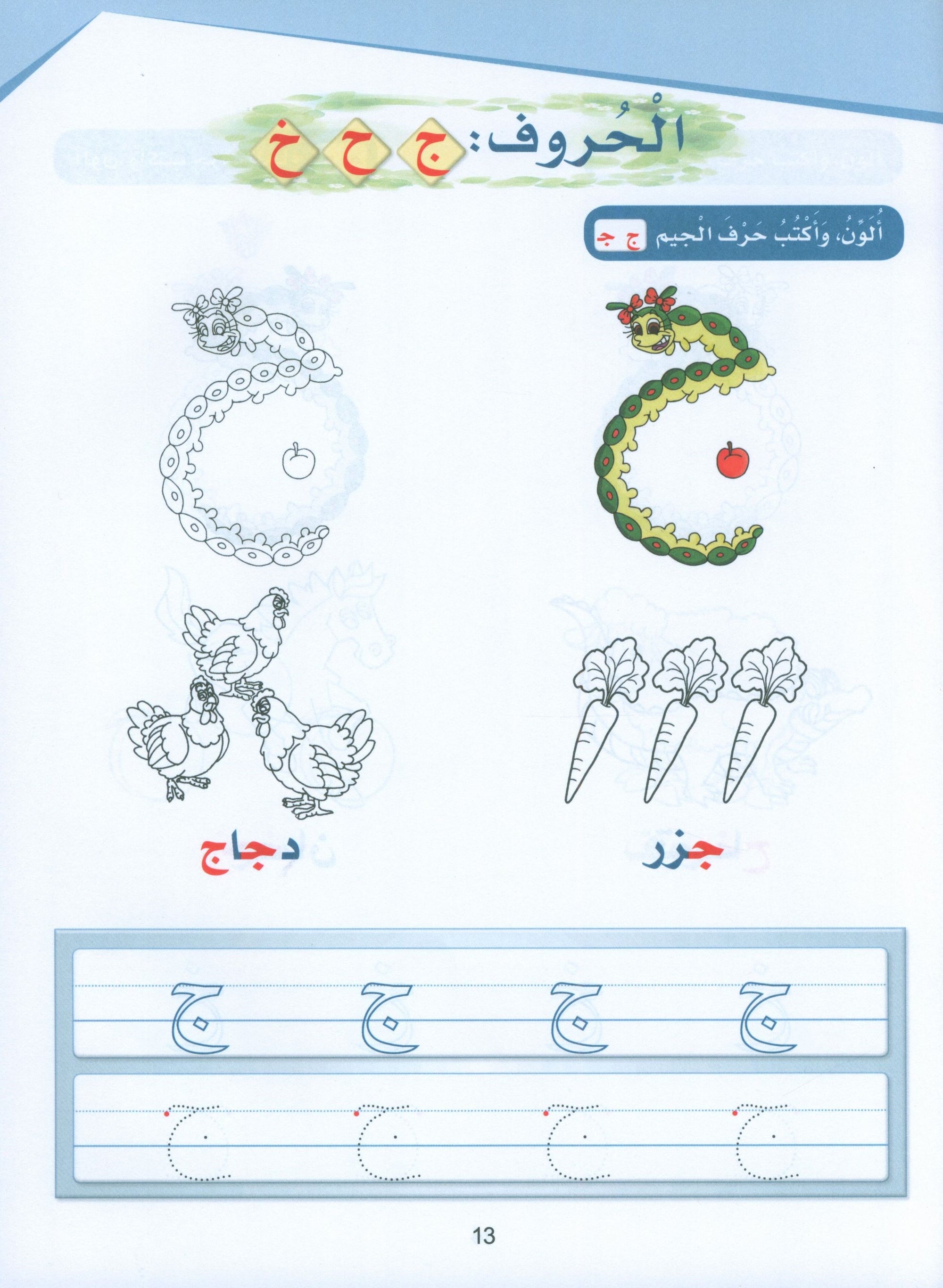 Arabic Sanabel Activity Book KG1 سنابل العربية بستان