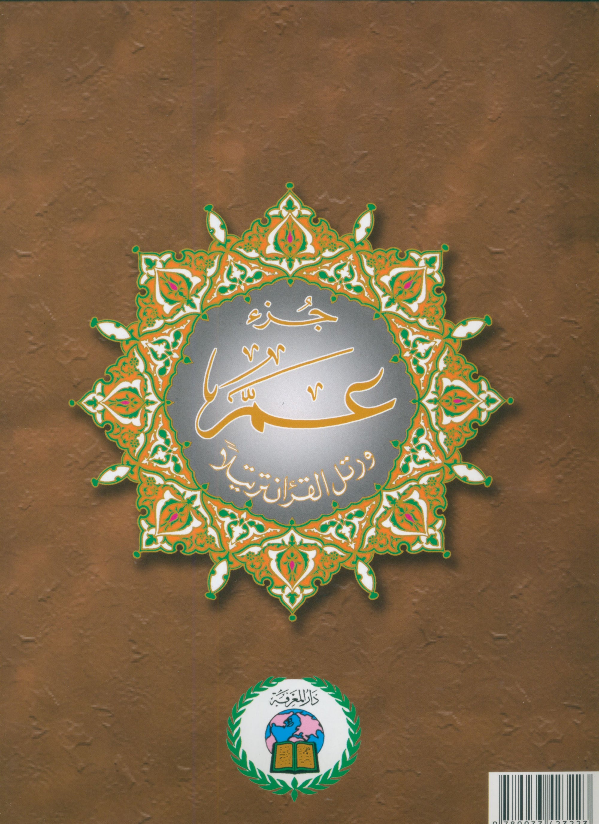 Tajweed Quran Juz' Amma Part 30 (10" x 14")