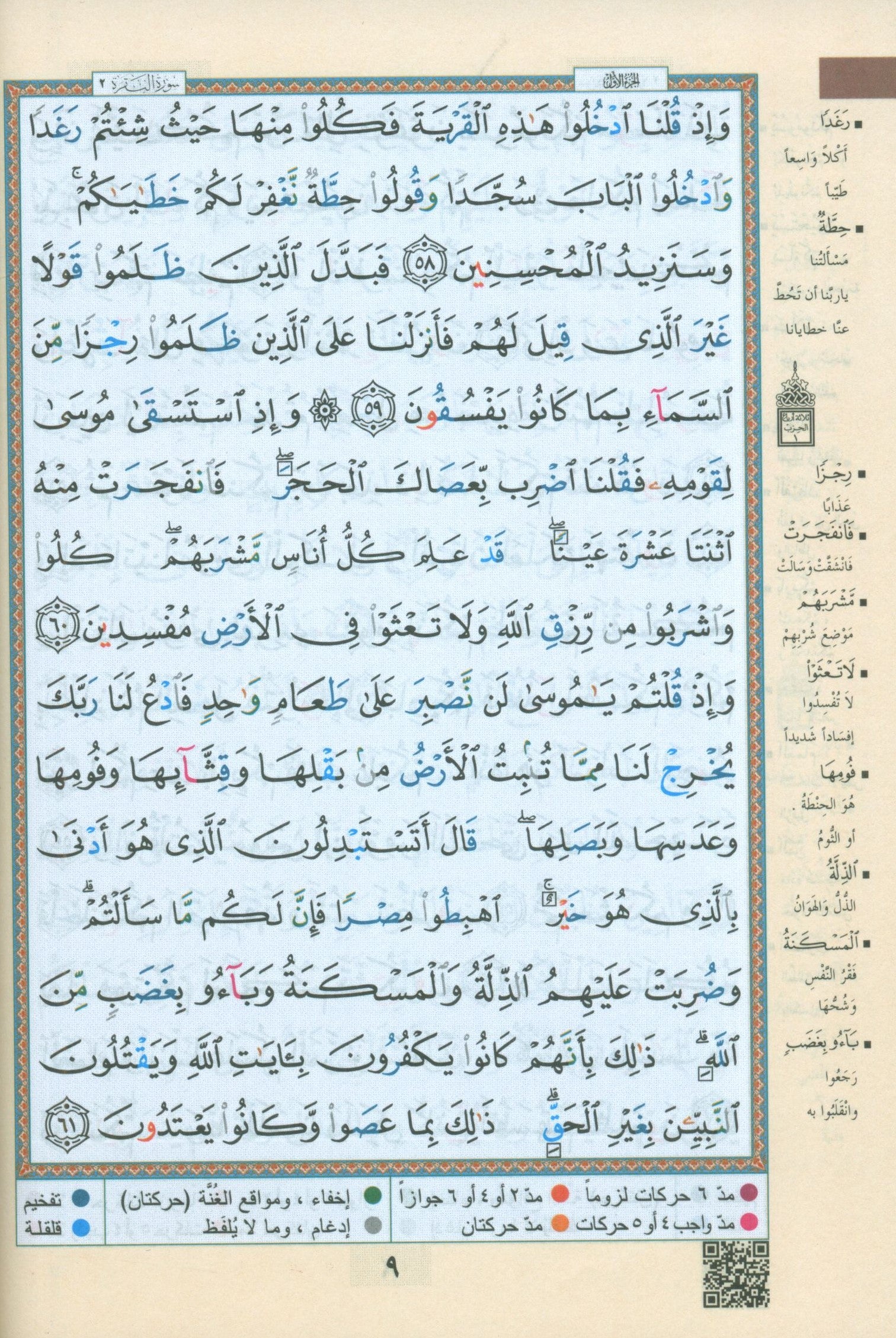 Color Coded Tajweed Quran 30 Parts Leather Case 7" x 9" مصحف التجويد المجزء