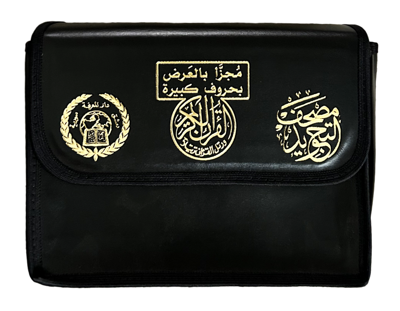 مصحف تجويد ملون في 30 جزء - صفحات أفقية في حافظة جلدية (3.5