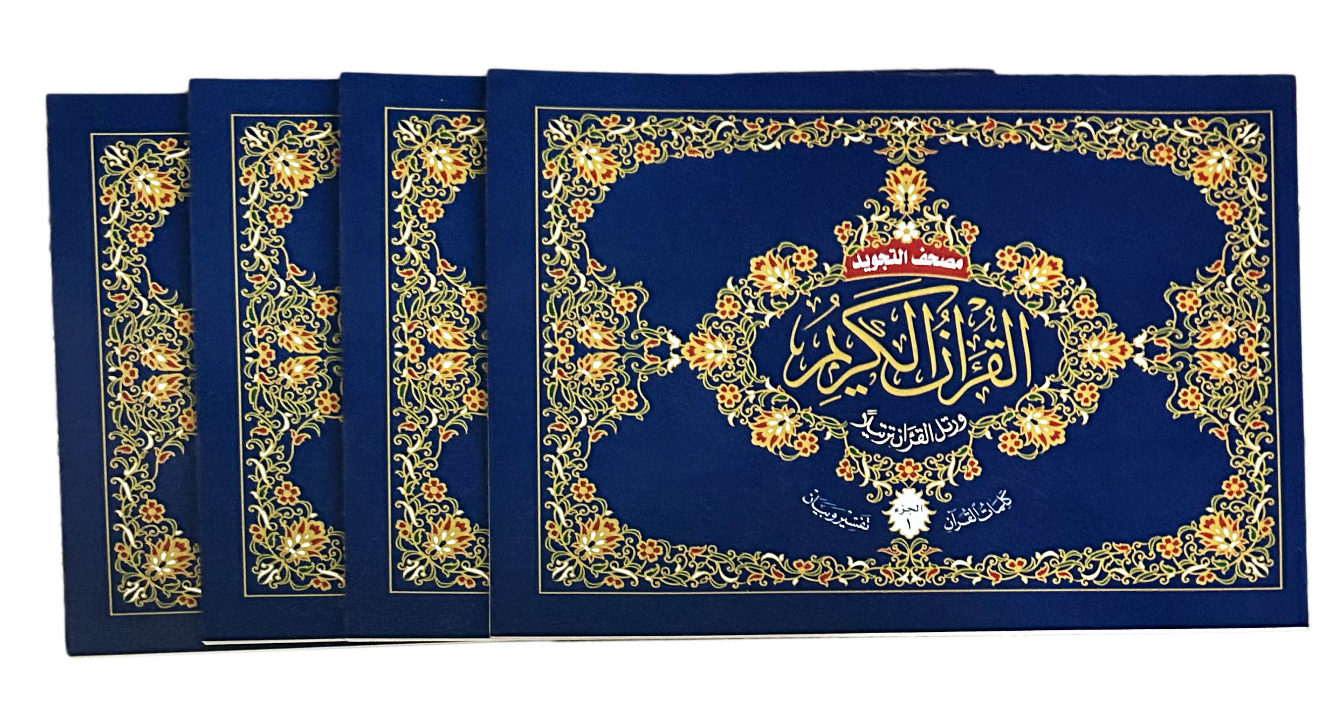 مصحف تجويد ملون في 30 جزءًا - صفحات عرضية في حافظة جلدية (7