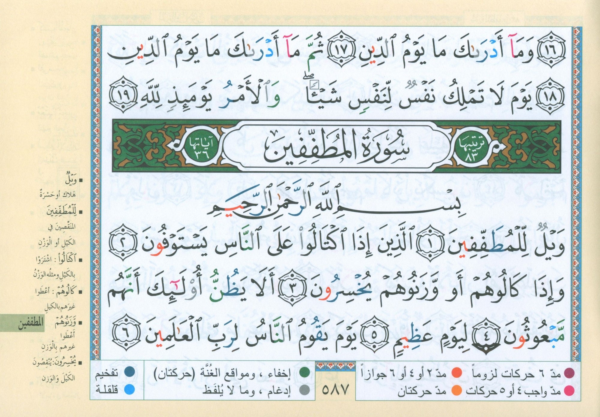 Color Coded Tajweed Quran in 30 Parts - Landscape Pages in Leather Case (3.5"x5") مصحف التجويد