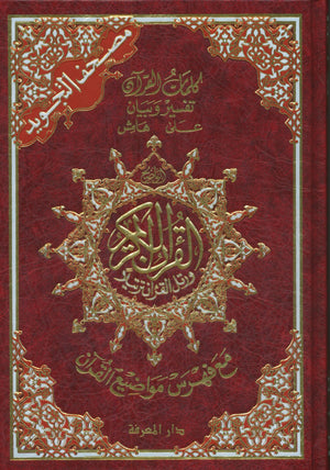 مصحف تجويد مع حافظة (7 بوصة × 9 بوصة)