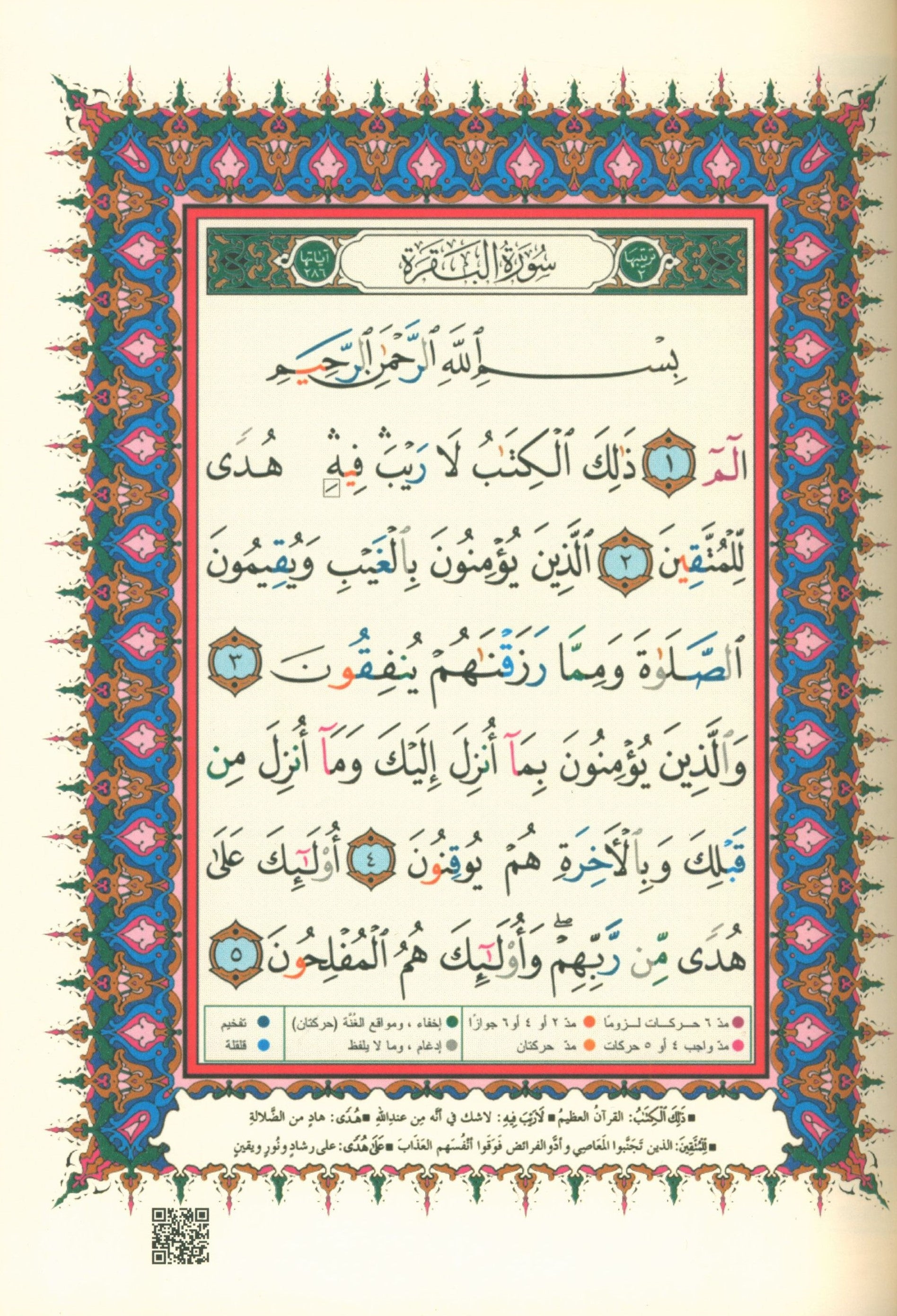 Color Coded Tajweed Quran Economic Version 10" x 14" مصحف التجويد