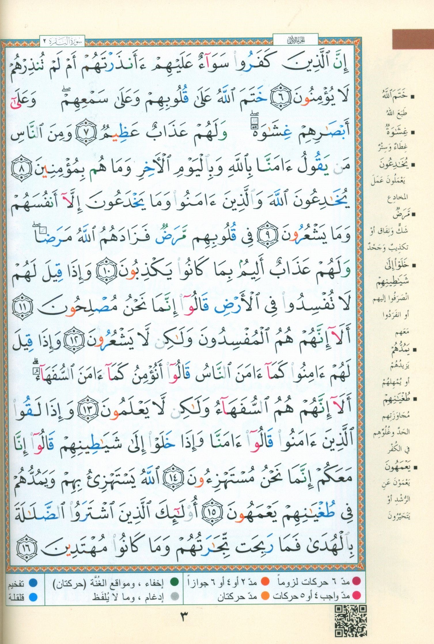 Color Coded Tajweed Quran Economic Version 10" x 14" مصحف التجويد