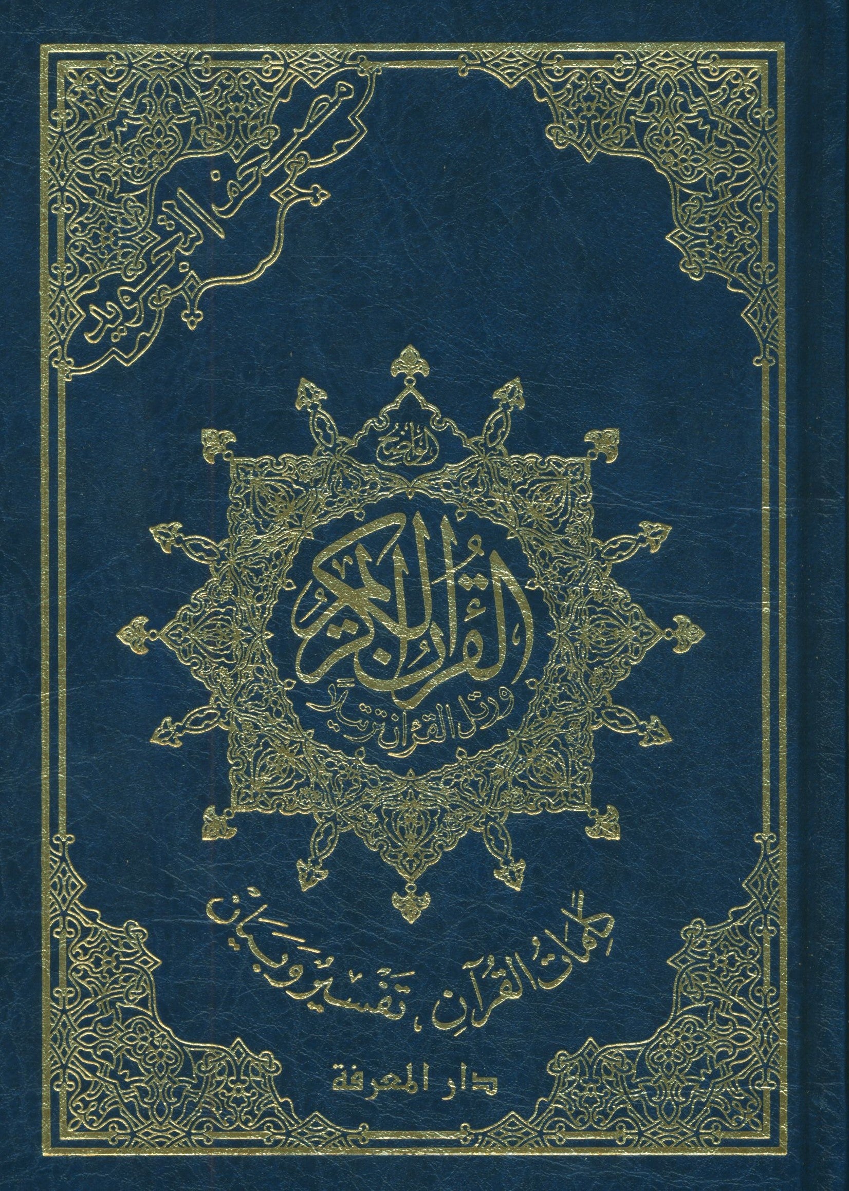 Color Coded Tajweed Quran Economic Version 7" x 9" مصحف التجويد