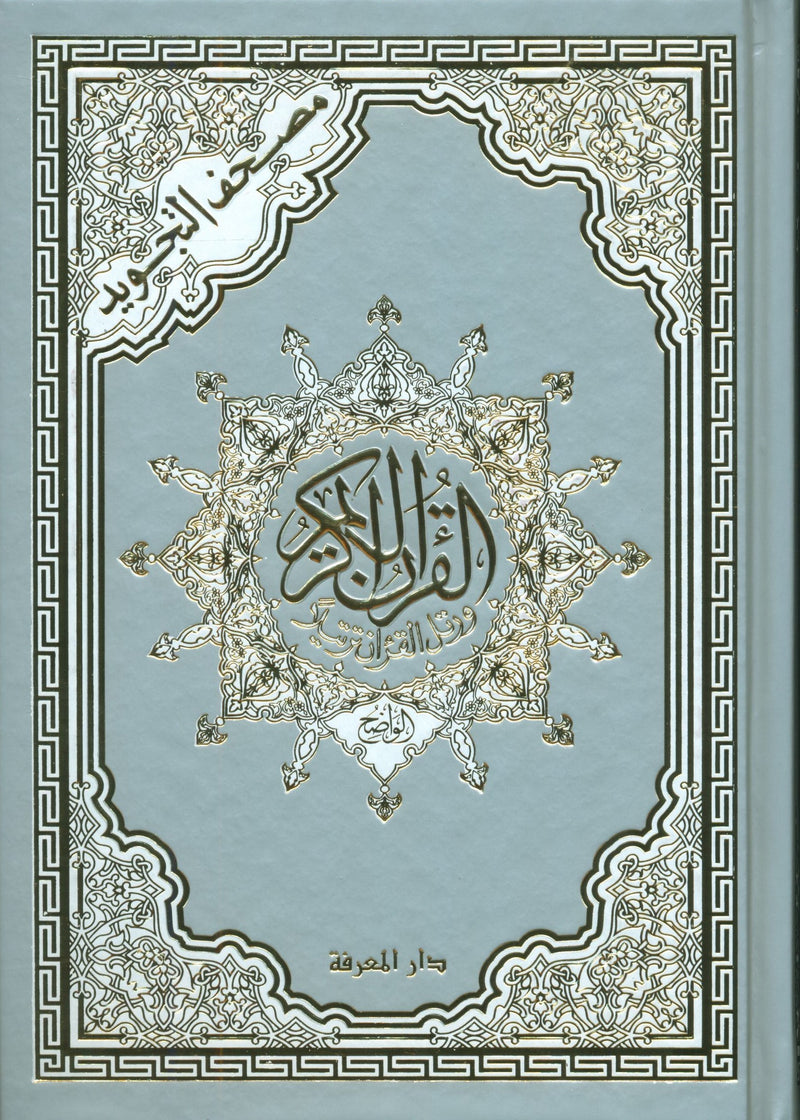 مصحف تجويد ملون (غلاف فضي وذهبي)
