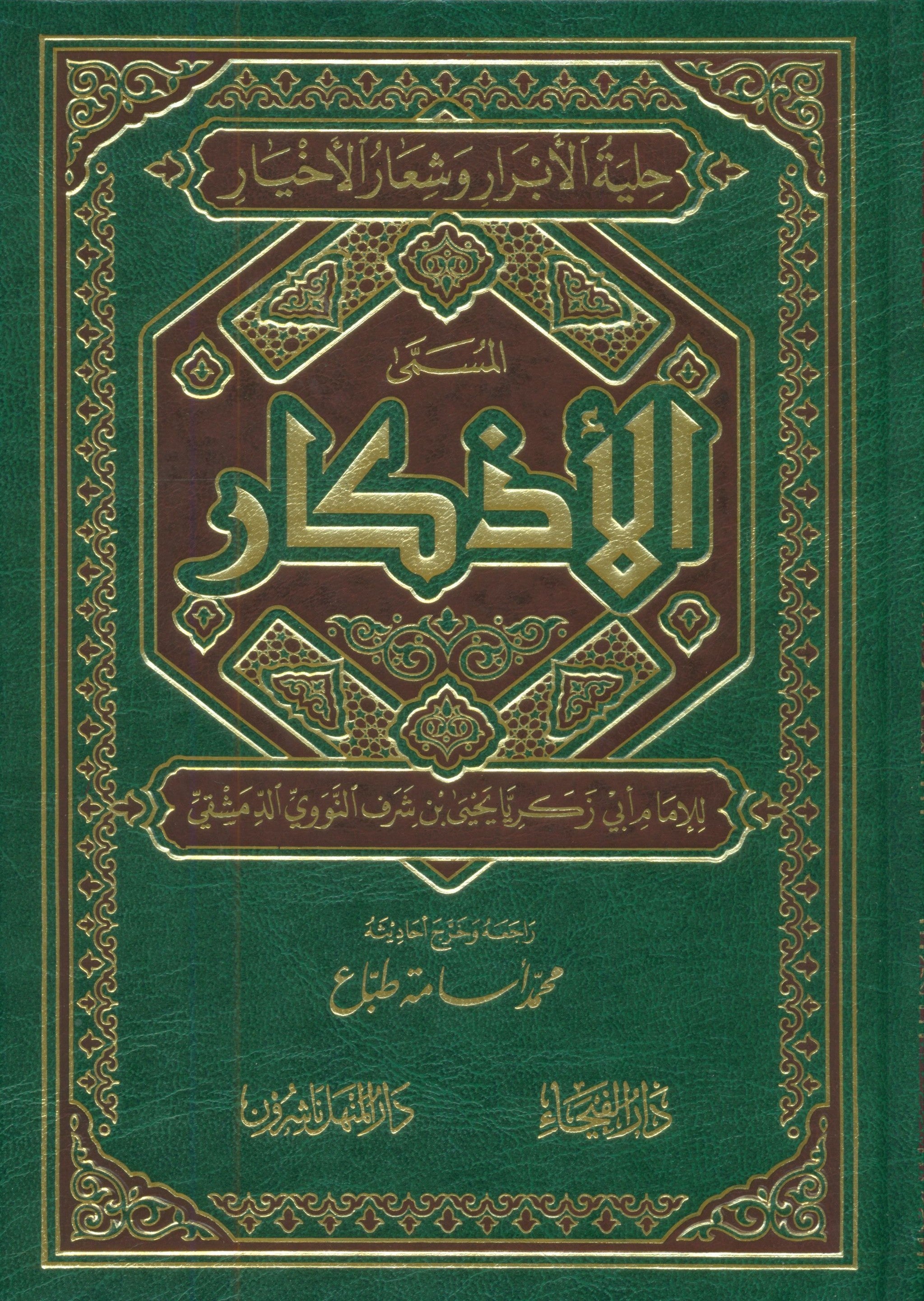 الأذكار - للإمام النووي كتاب الأذكار