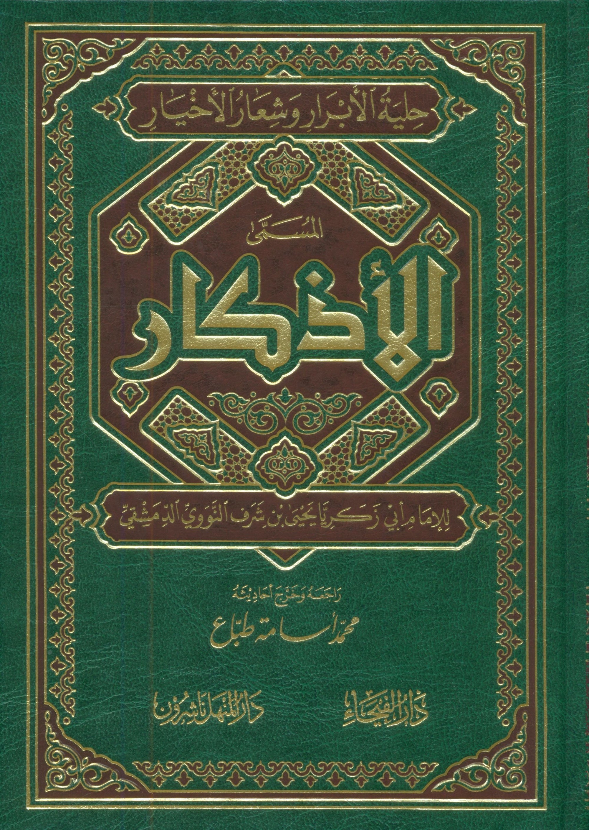 Al-Adhkar - Al-Imam An-Nawawi كتاب الاذكار