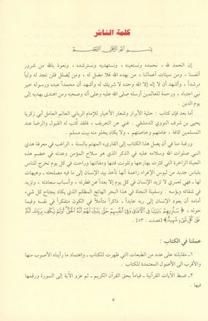 Al-Adhkar - Al-Imam An-Nawawi كتاب الاذكار