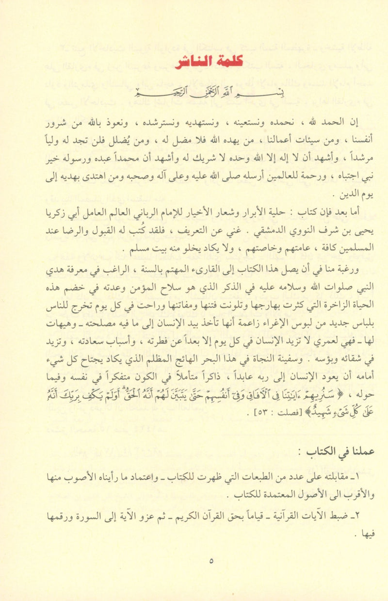 الأذكار - للإمام النووي كتاب الأذكار
