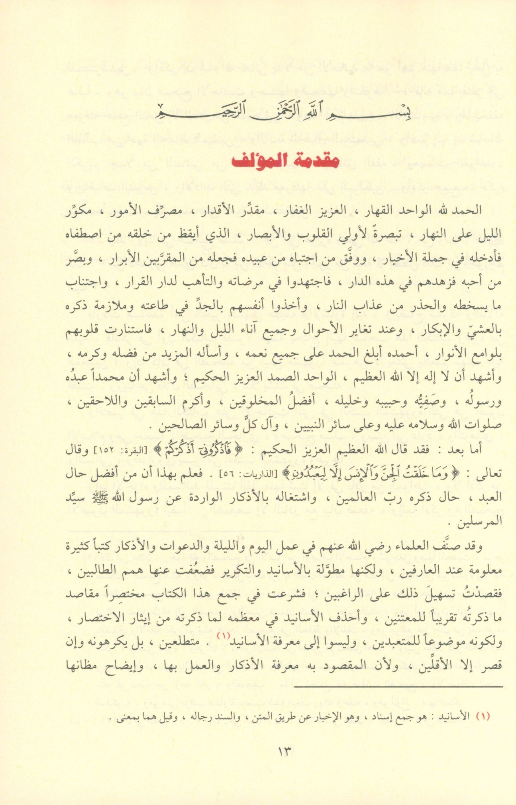 Al-Adhkar - Al-Imam An-Nawawi كتاب الاذكار