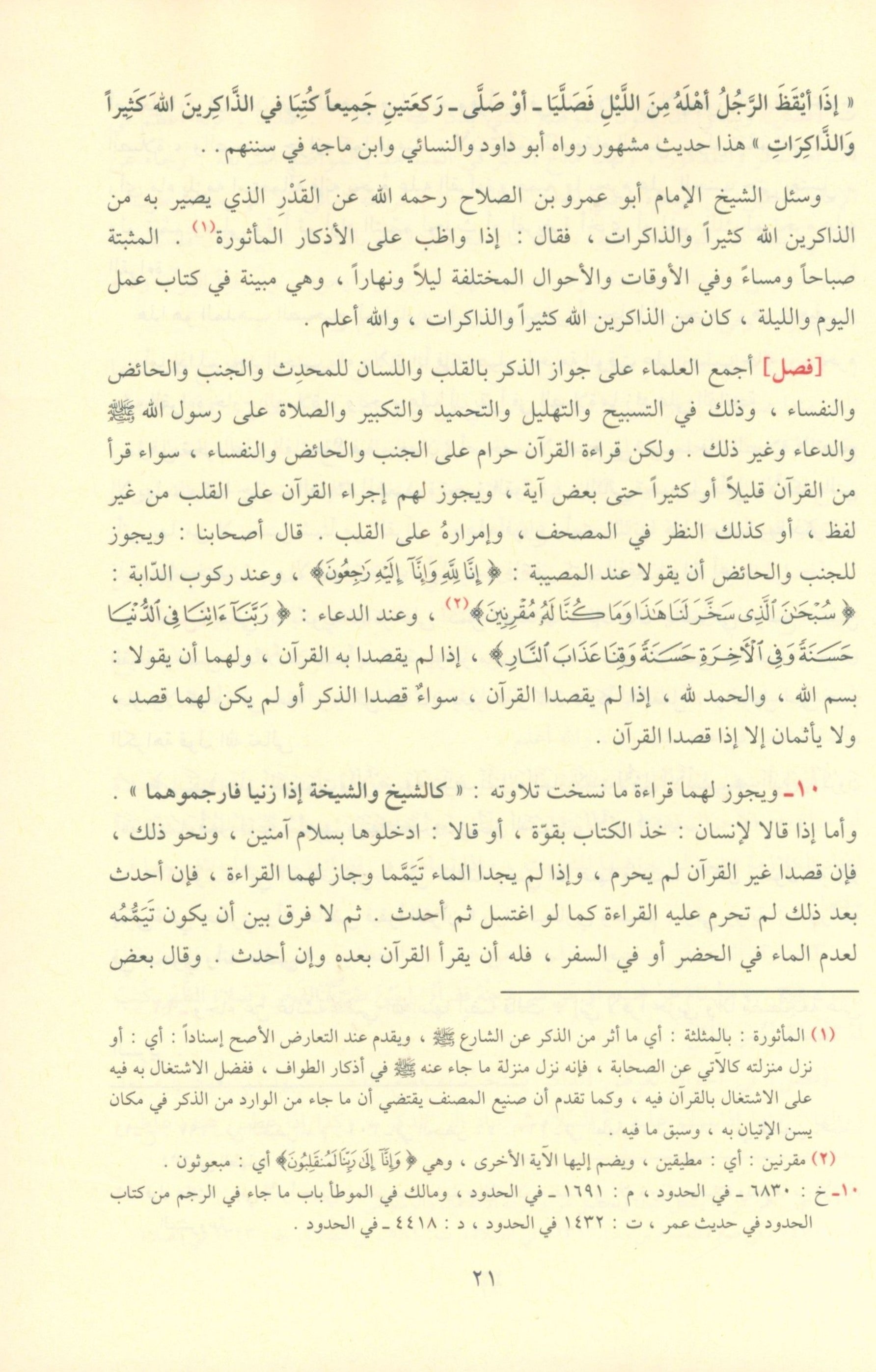 Al-Adhkar - Al-Imam An-Nawawi كتاب الاذكار