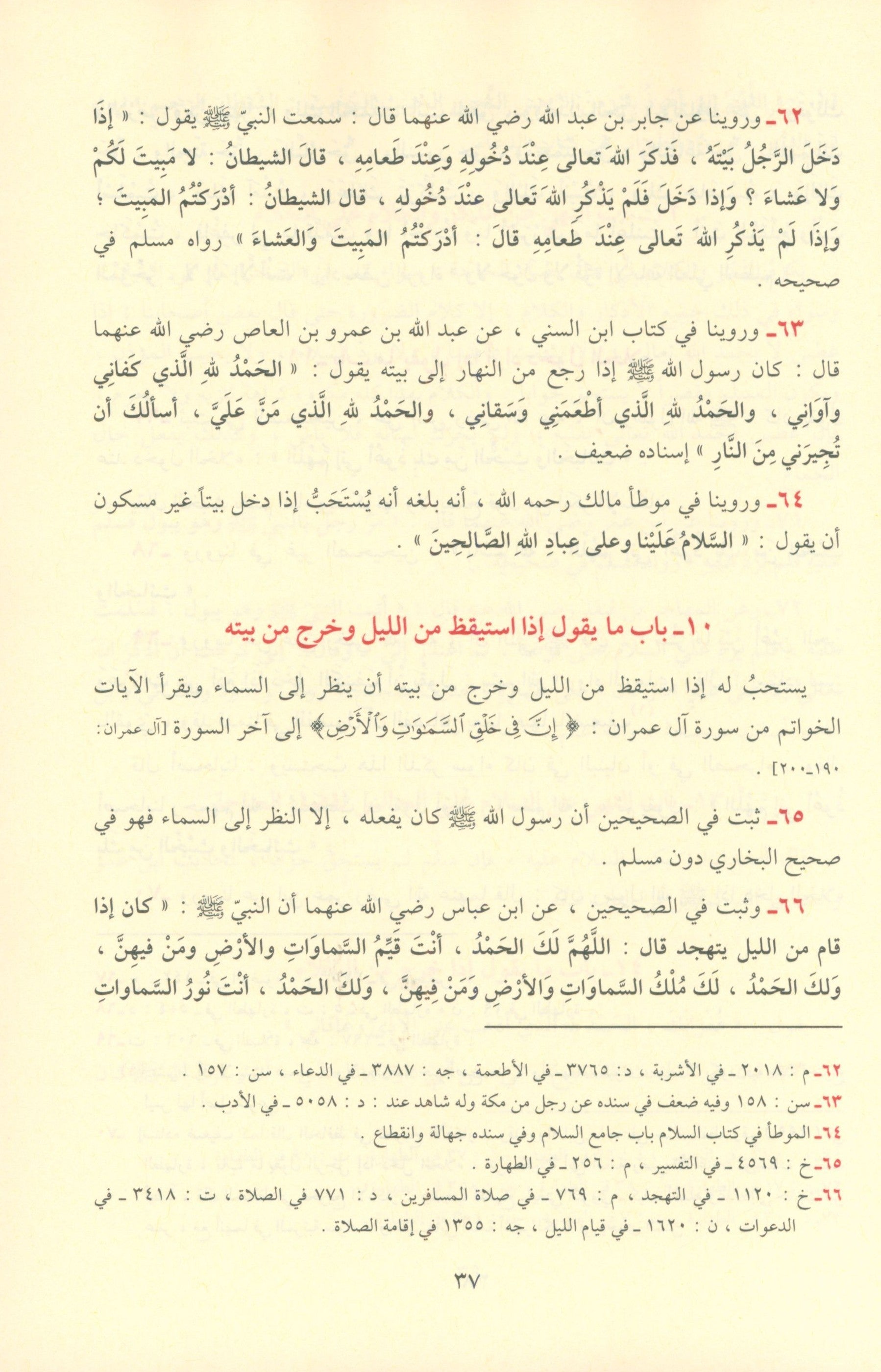 Al-Adhkar - Al-Imam An-Nawawi كتاب الاذكار