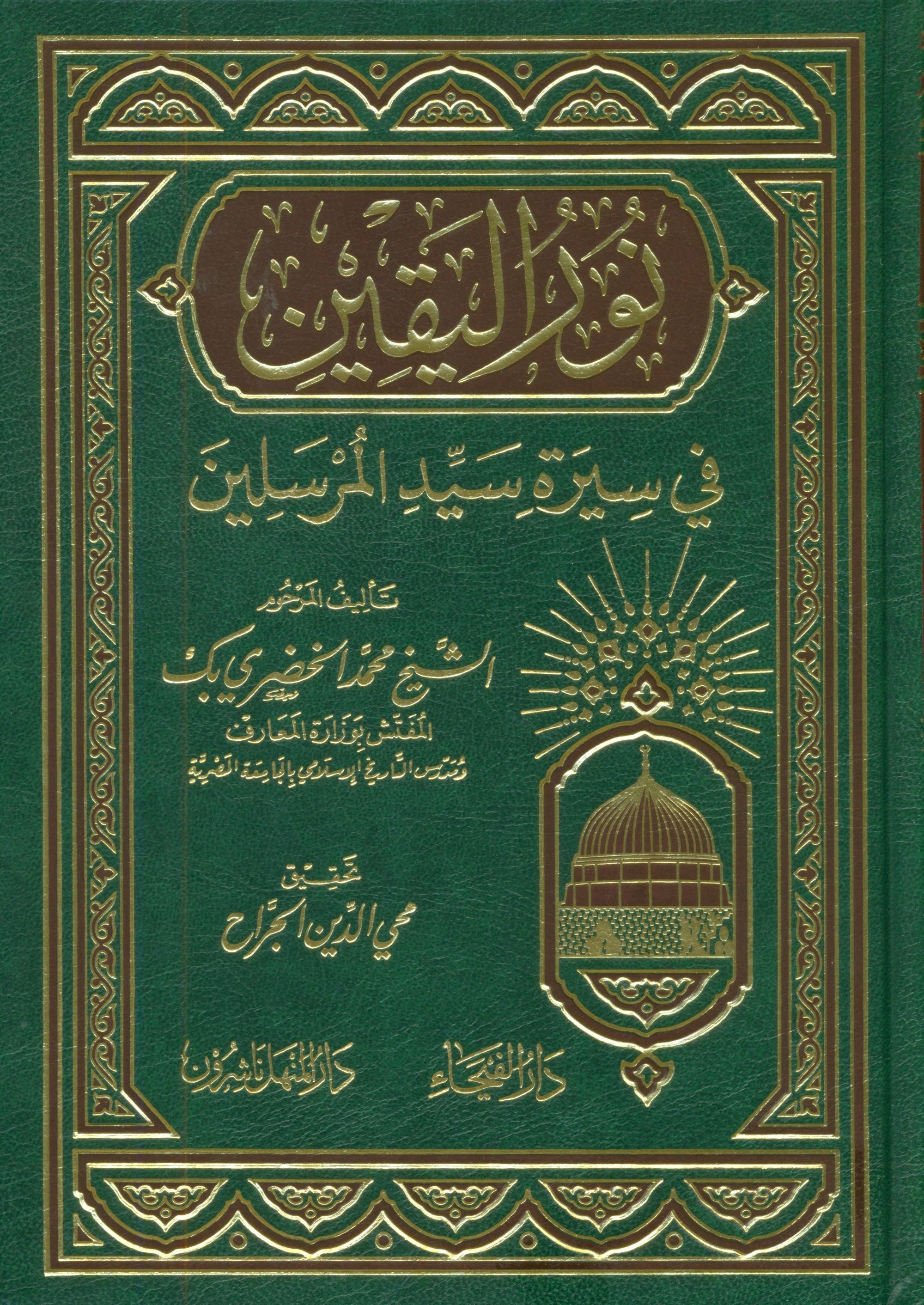 Noor AL-Yaqeen نور اليقين في سيرة سيد المرسلين