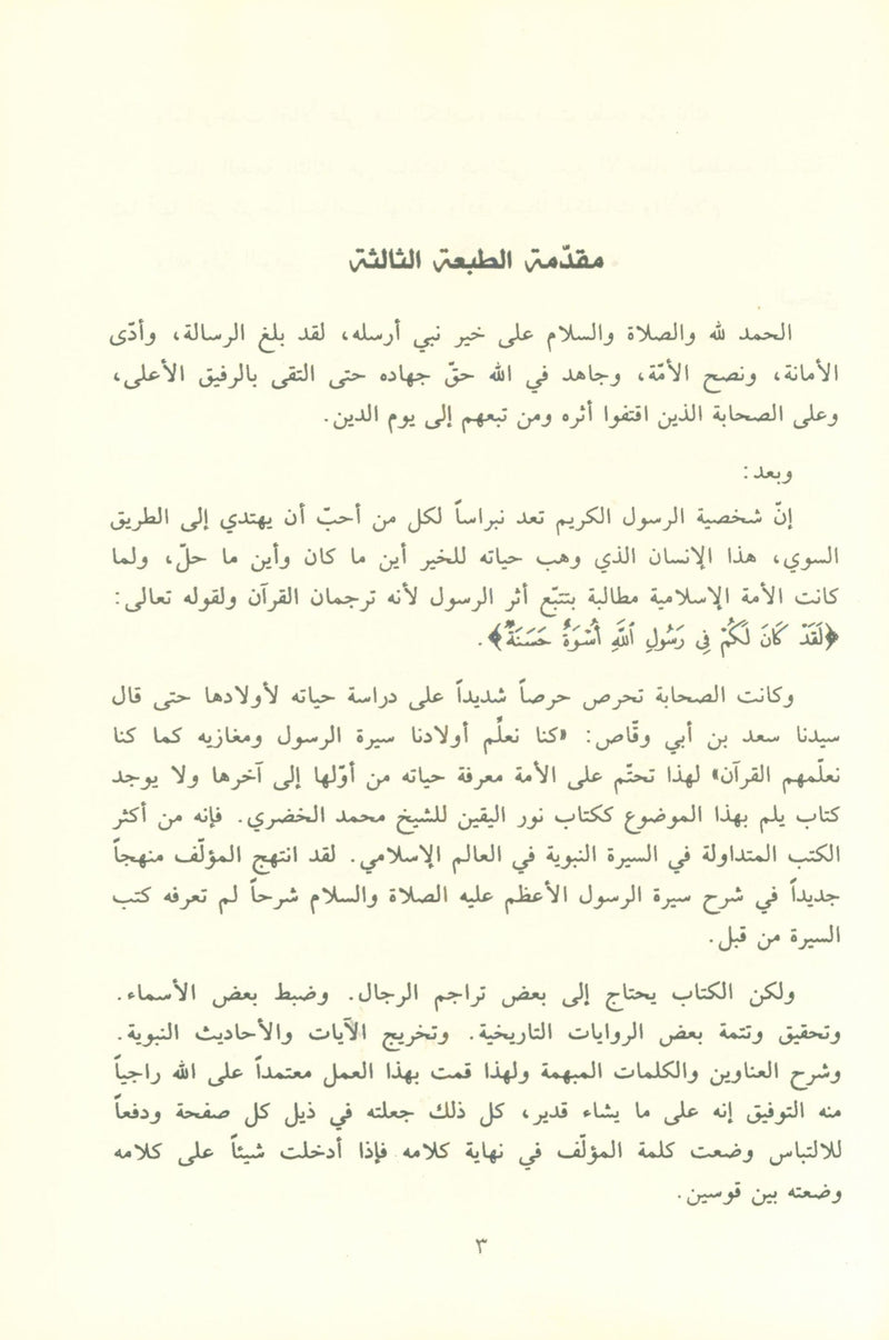 Noor AL-Yaqeen نور اليقين في سيرة سيد المرسلين