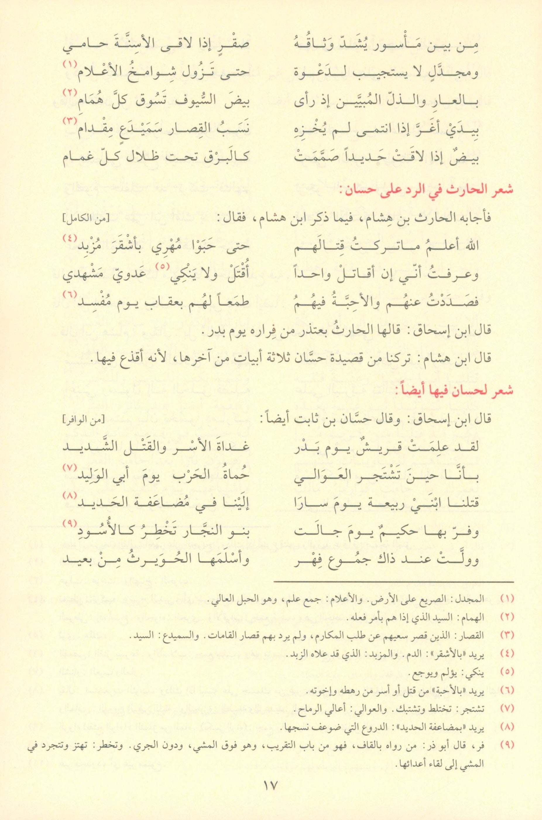 As Seeratul Nabwiya (ابن هشام) السيرة النبوية