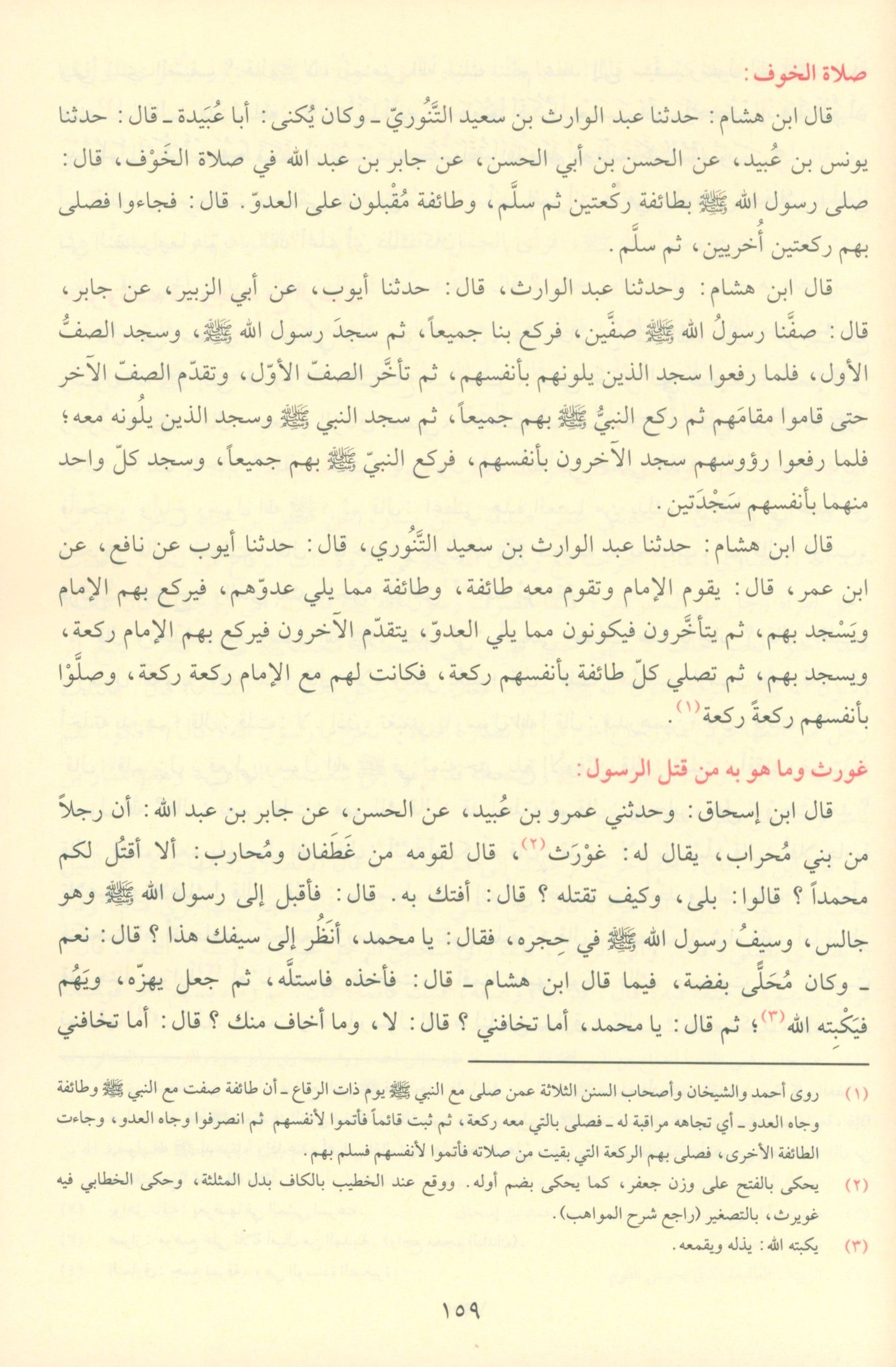 As Seeratul Nabwiya (ابن هشام) السيرة النبوية