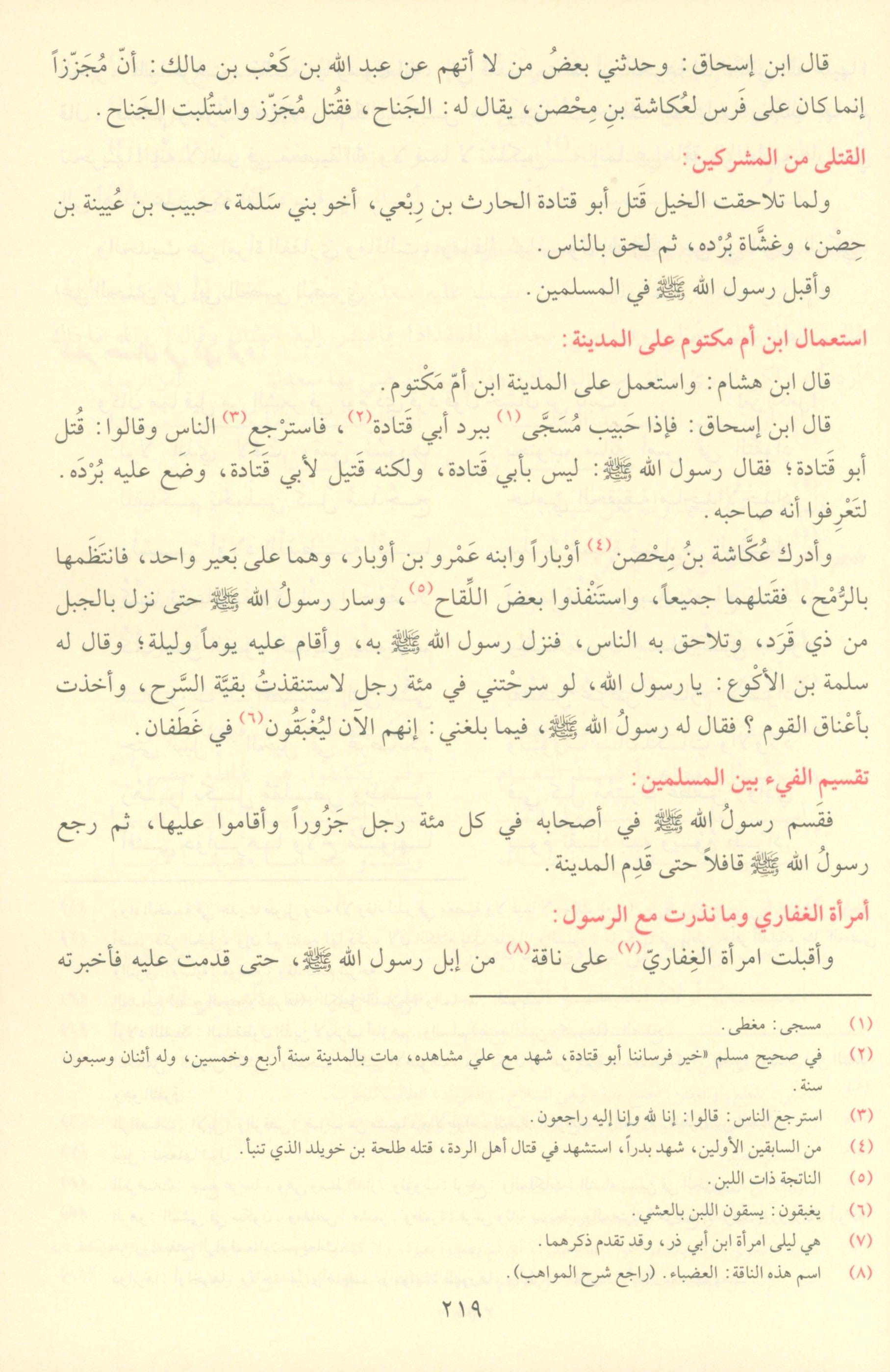As Seeratul Nabwiya (ابن هشام) السيرة النبوية