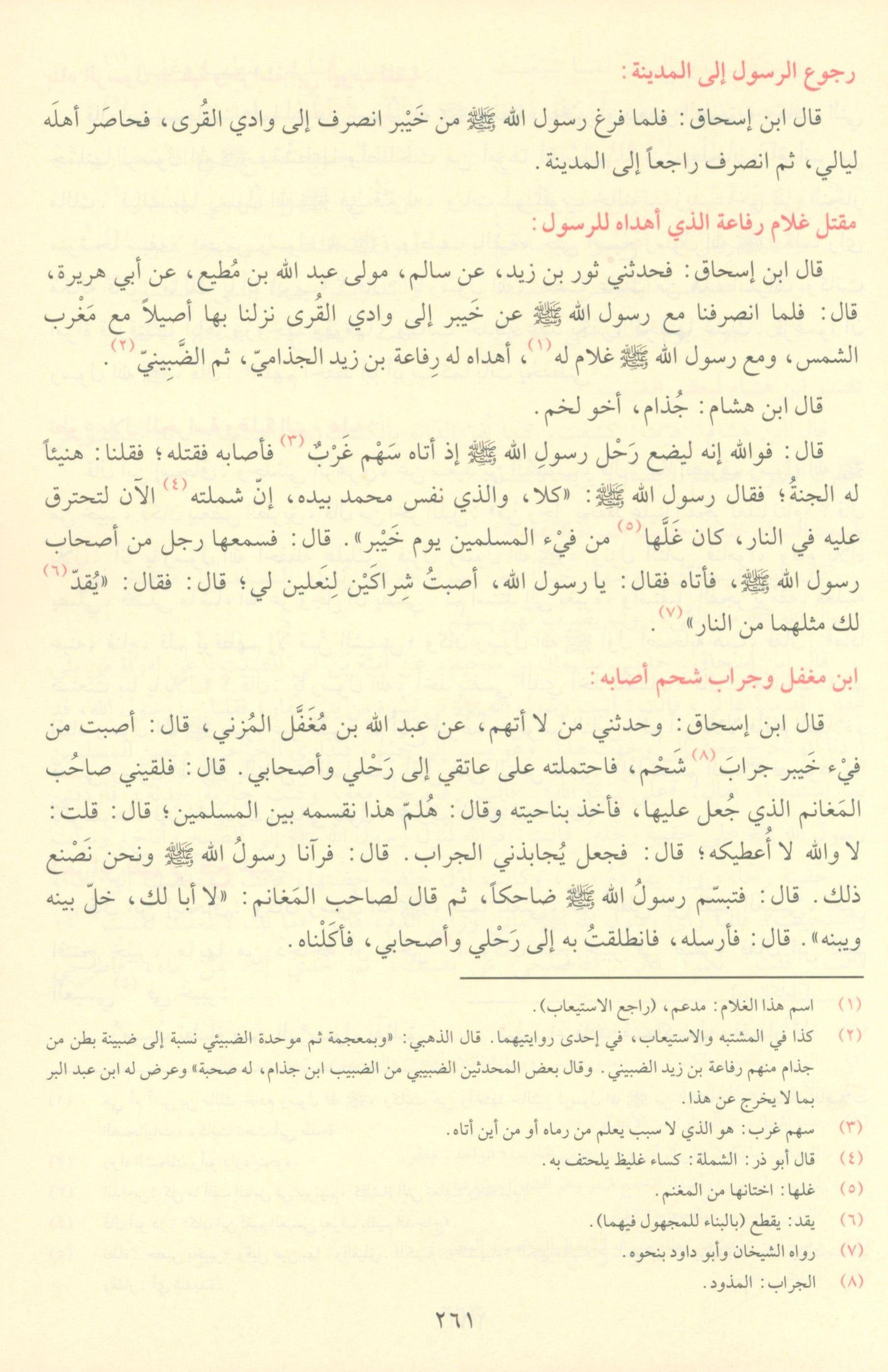 As Seeratul Nabwiya (ابن هشام) السيرة النبوية