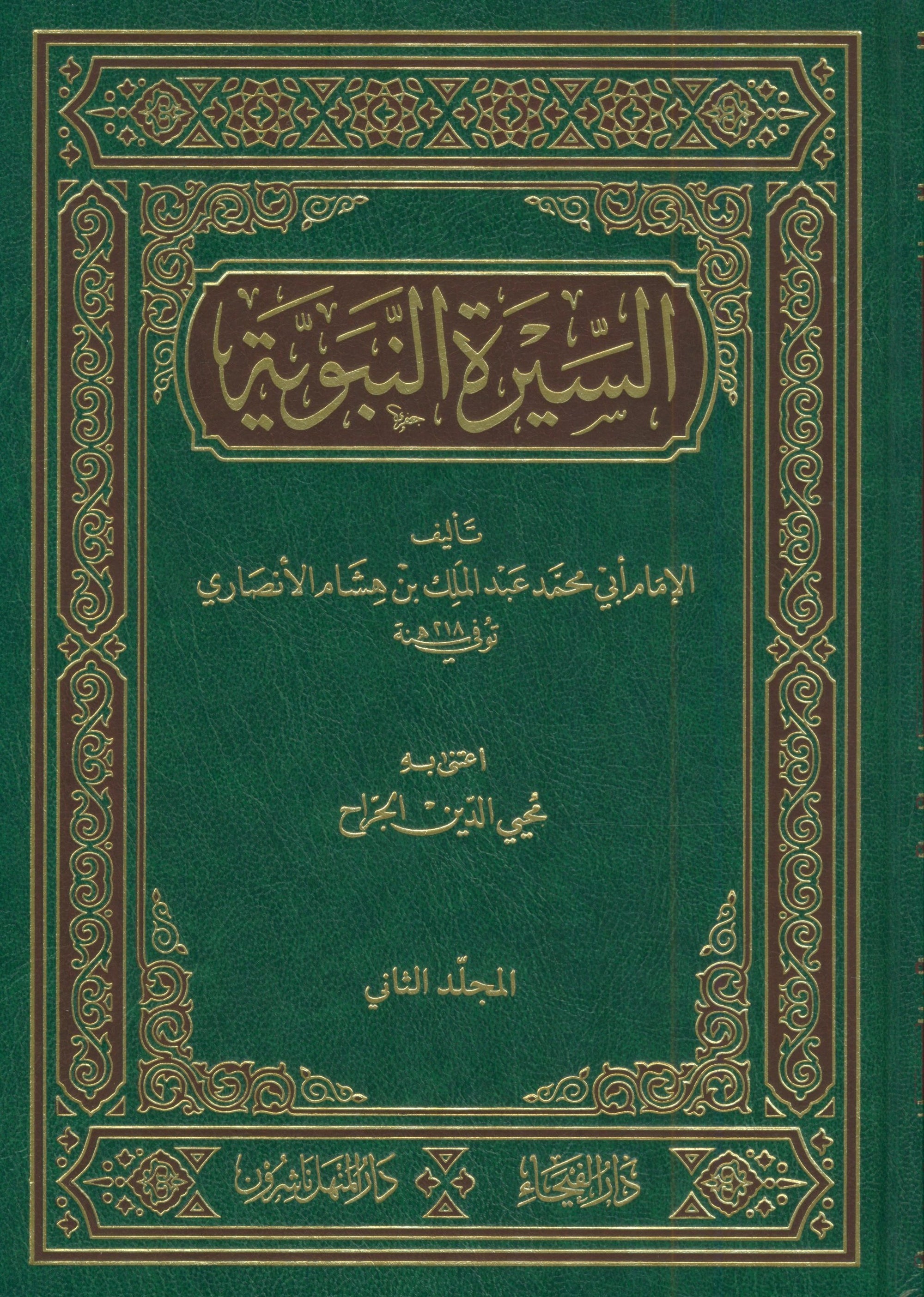 As Seeratul Nabwiya (ابن هشام) السيرة النبوية