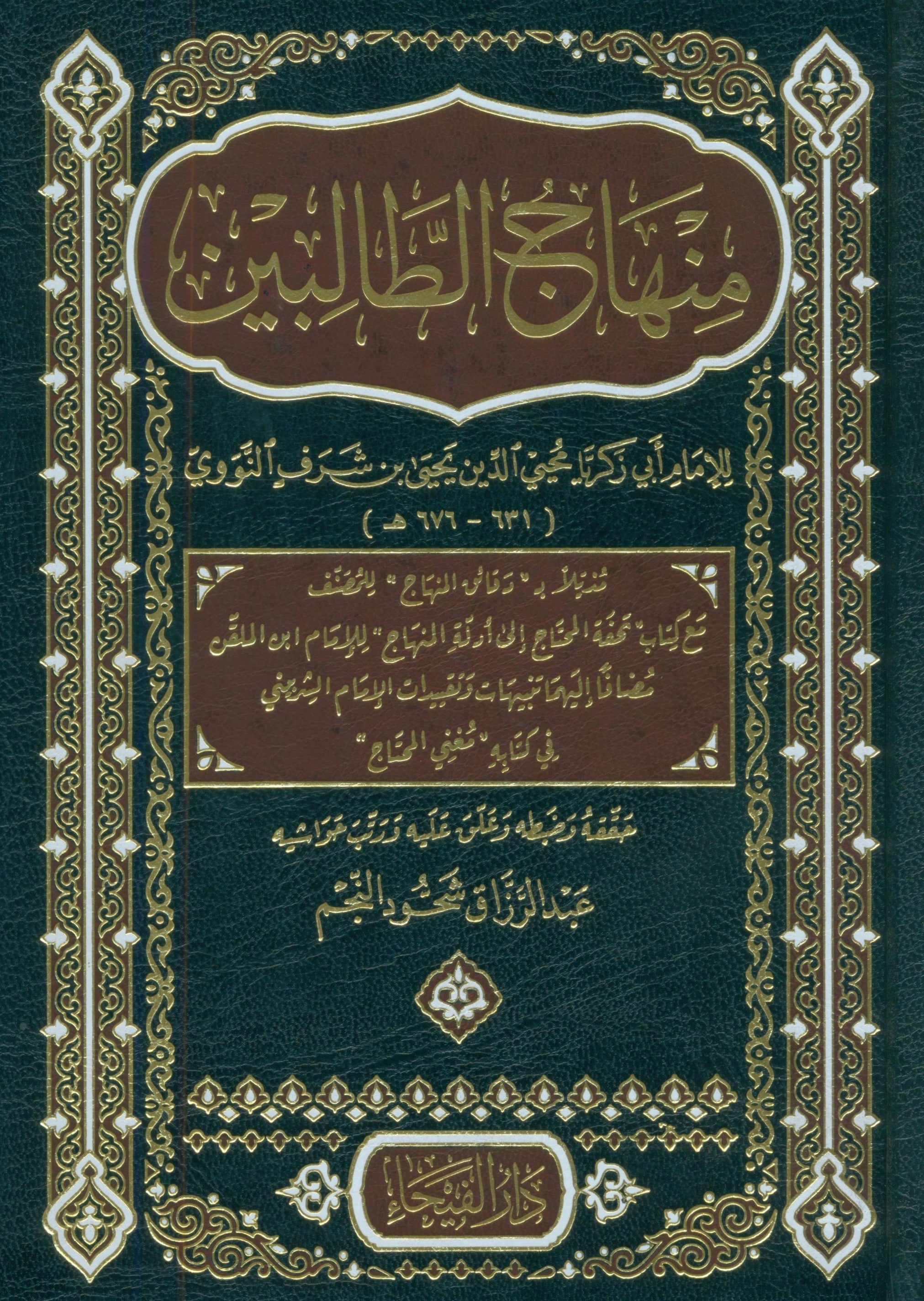 Minhaj al Talibin منهاج الطالبين