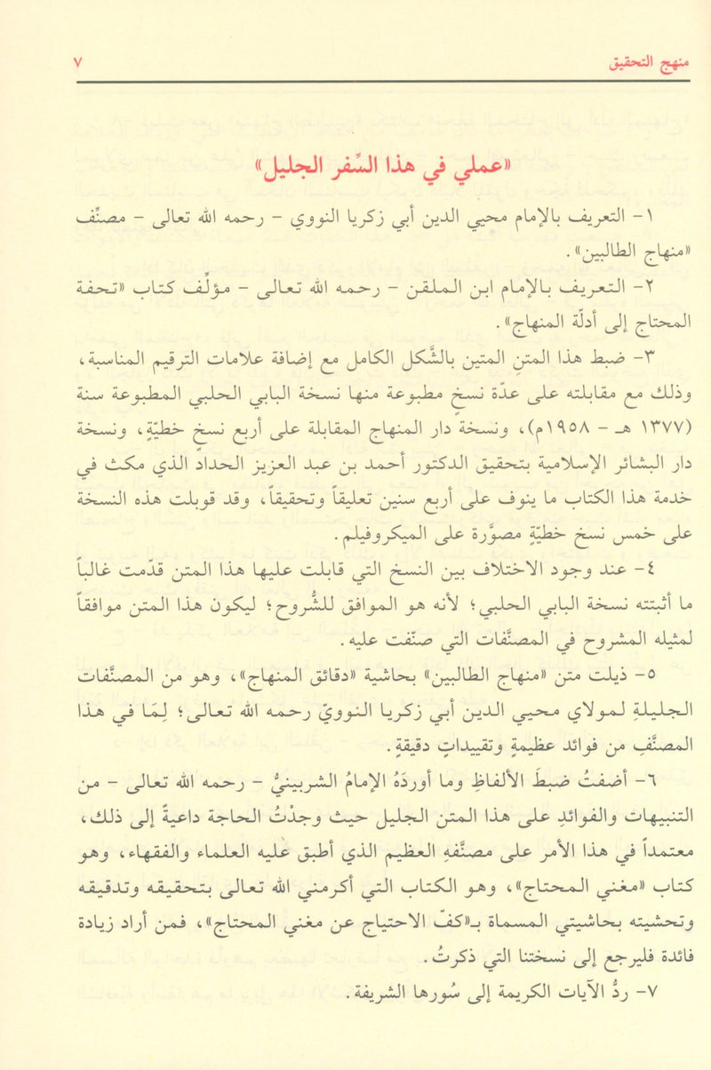 Minhaj al Talibin منهاج الطالبين