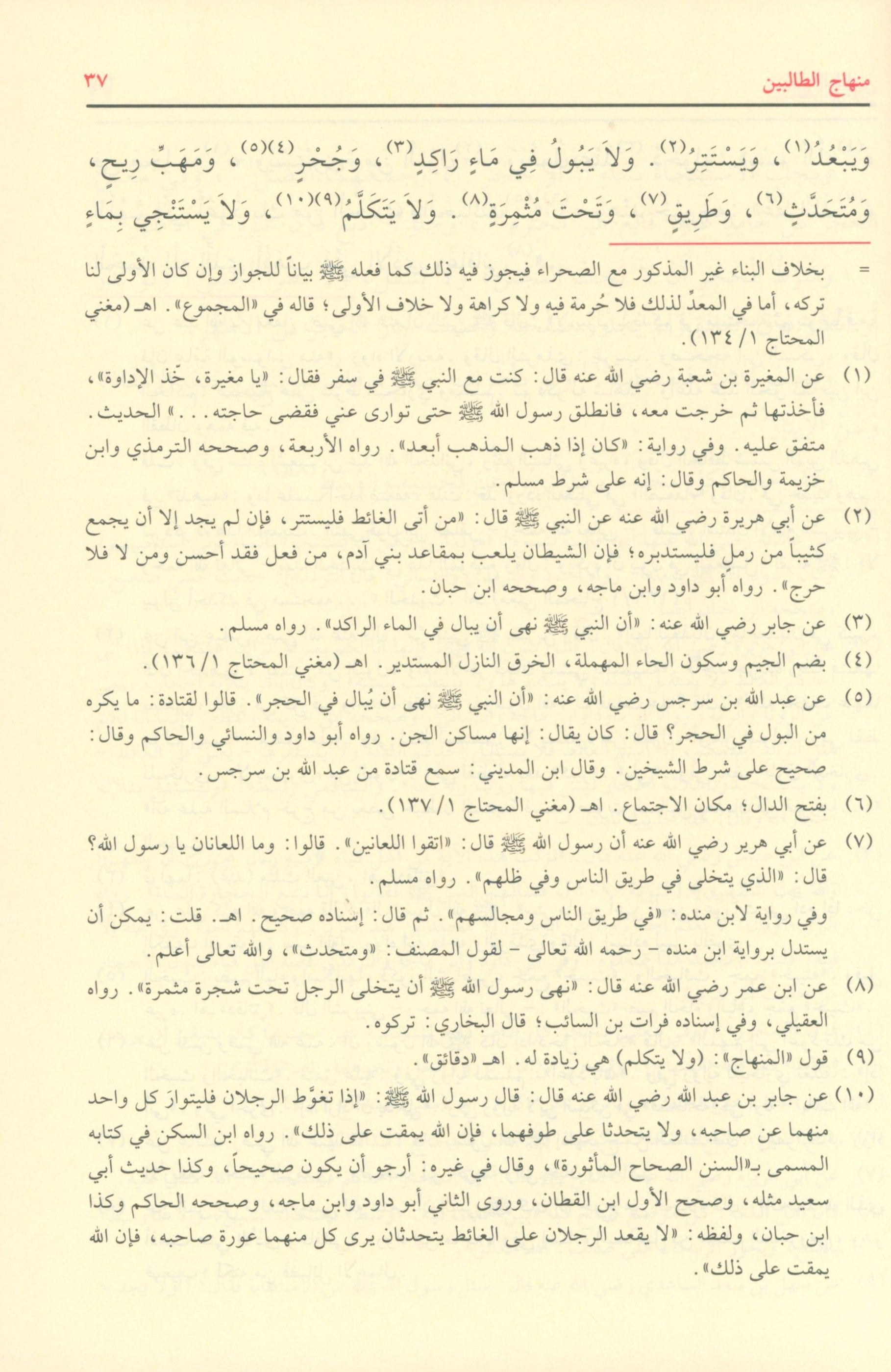 Minhaj al Talibin منهاج الطالبين