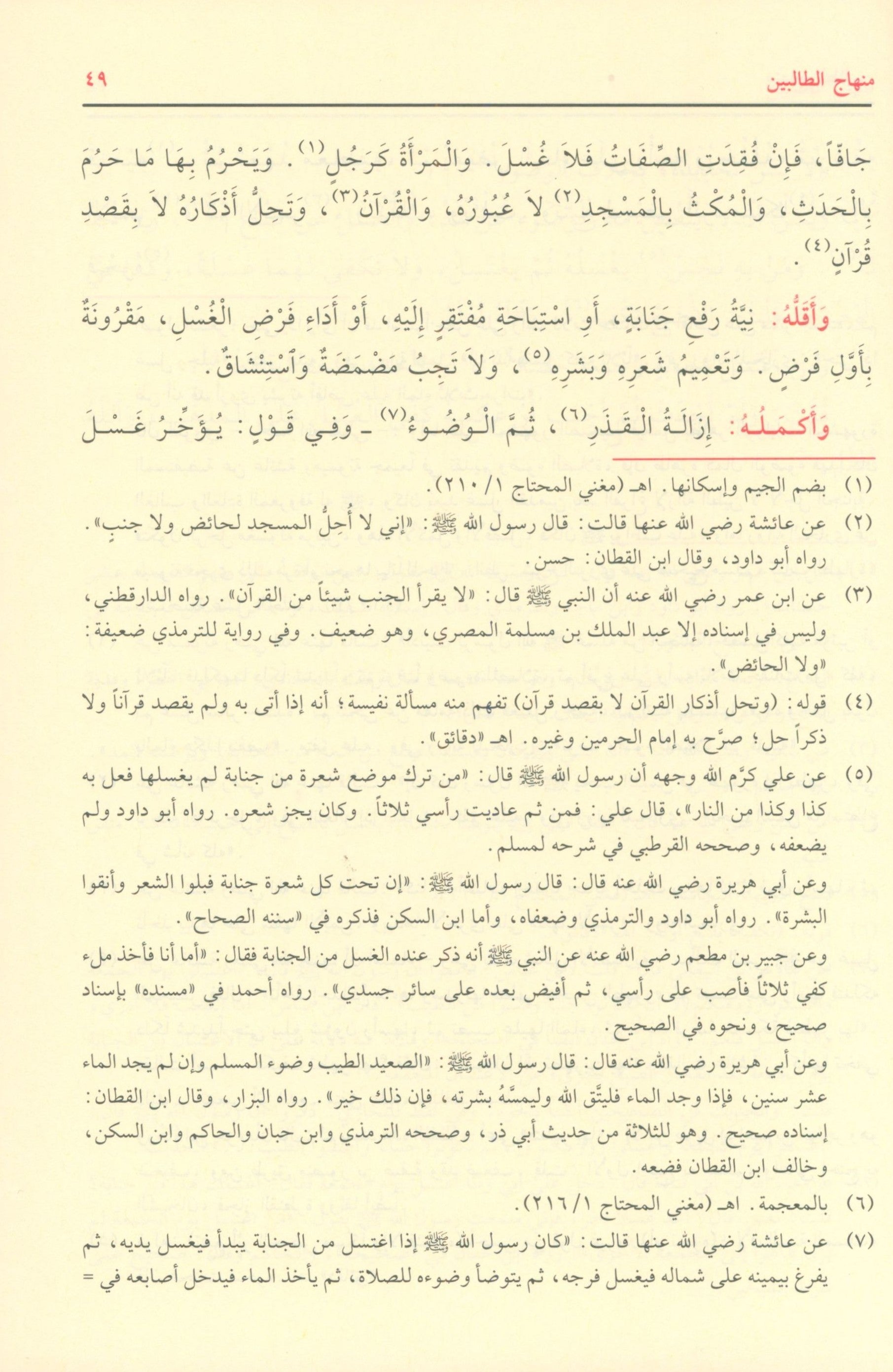 Minhaj al Talibin منهاج الطالبين