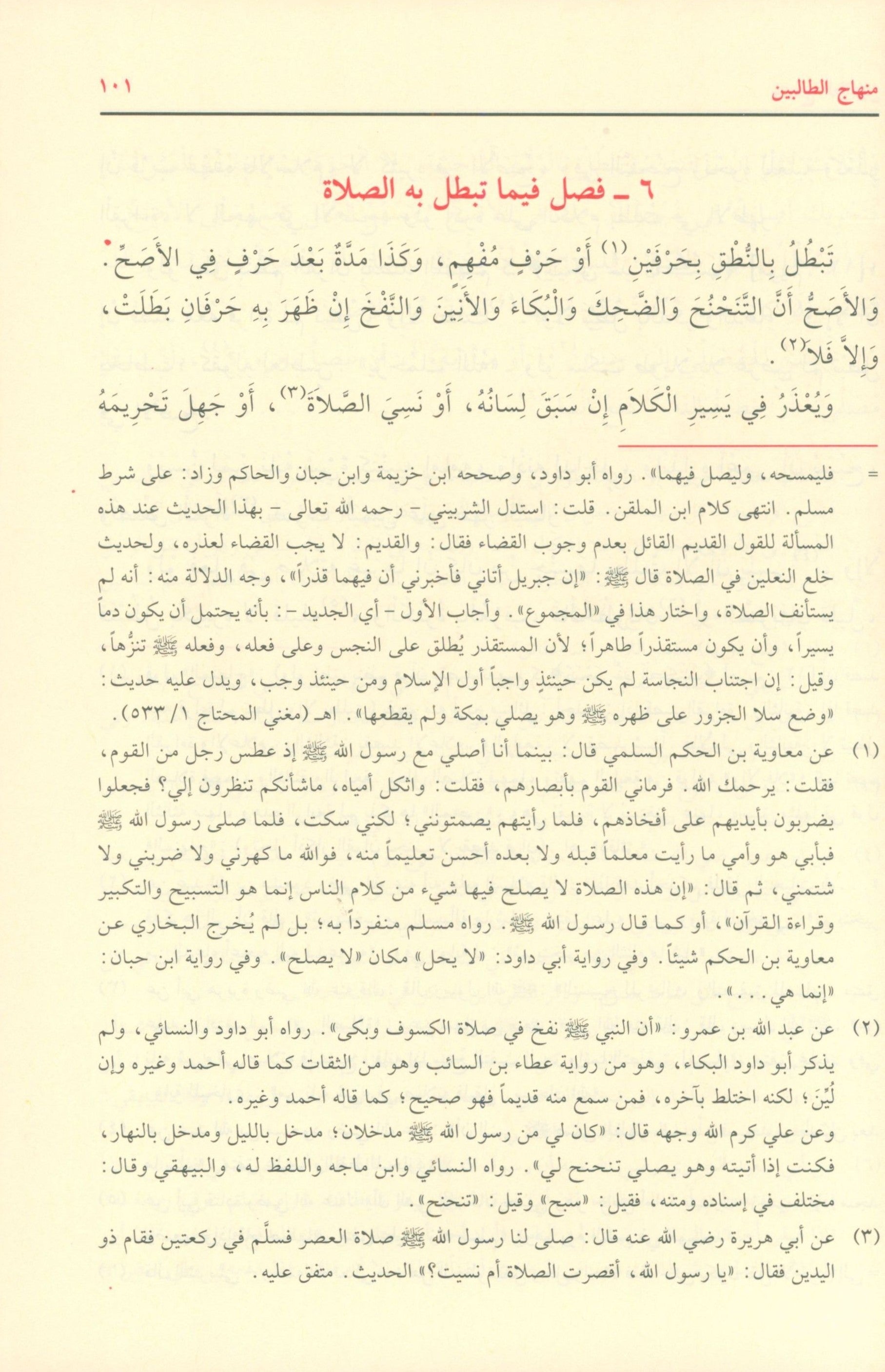 Minhaj al Talibin منهاج الطالبين