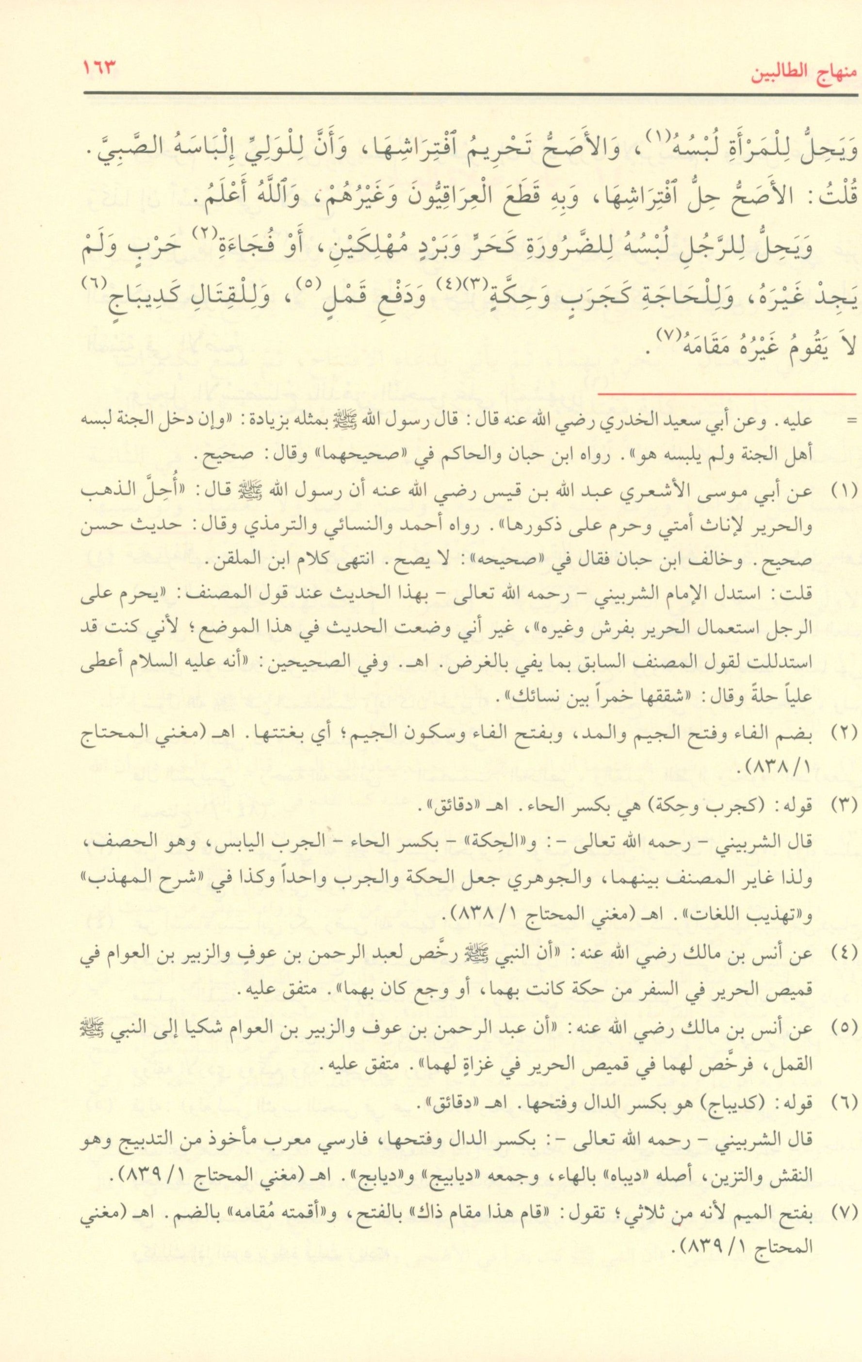 Minhaj al Talibin منهاج الطالبين