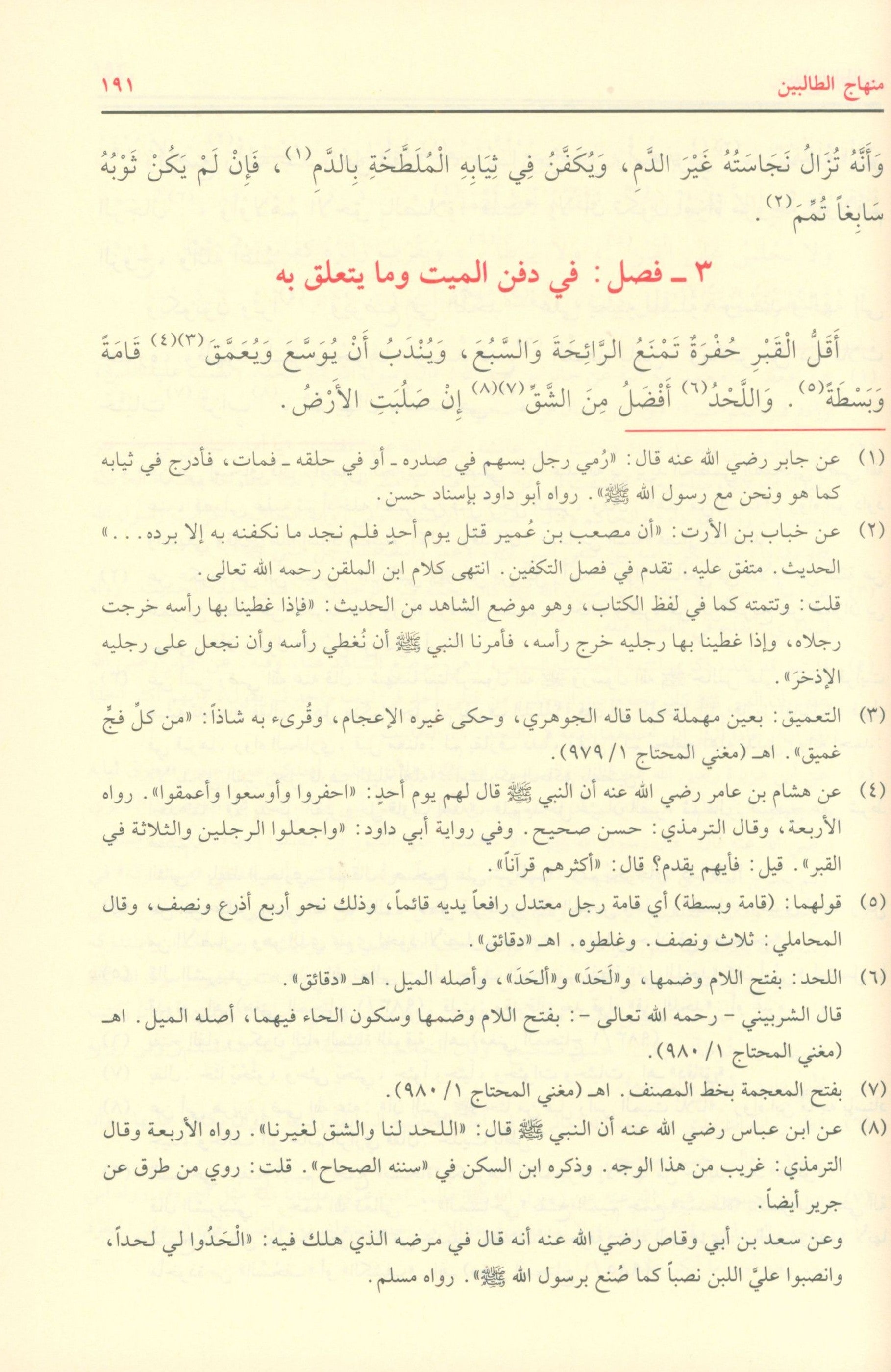 Minhaj al Talibin منهاج الطالبين