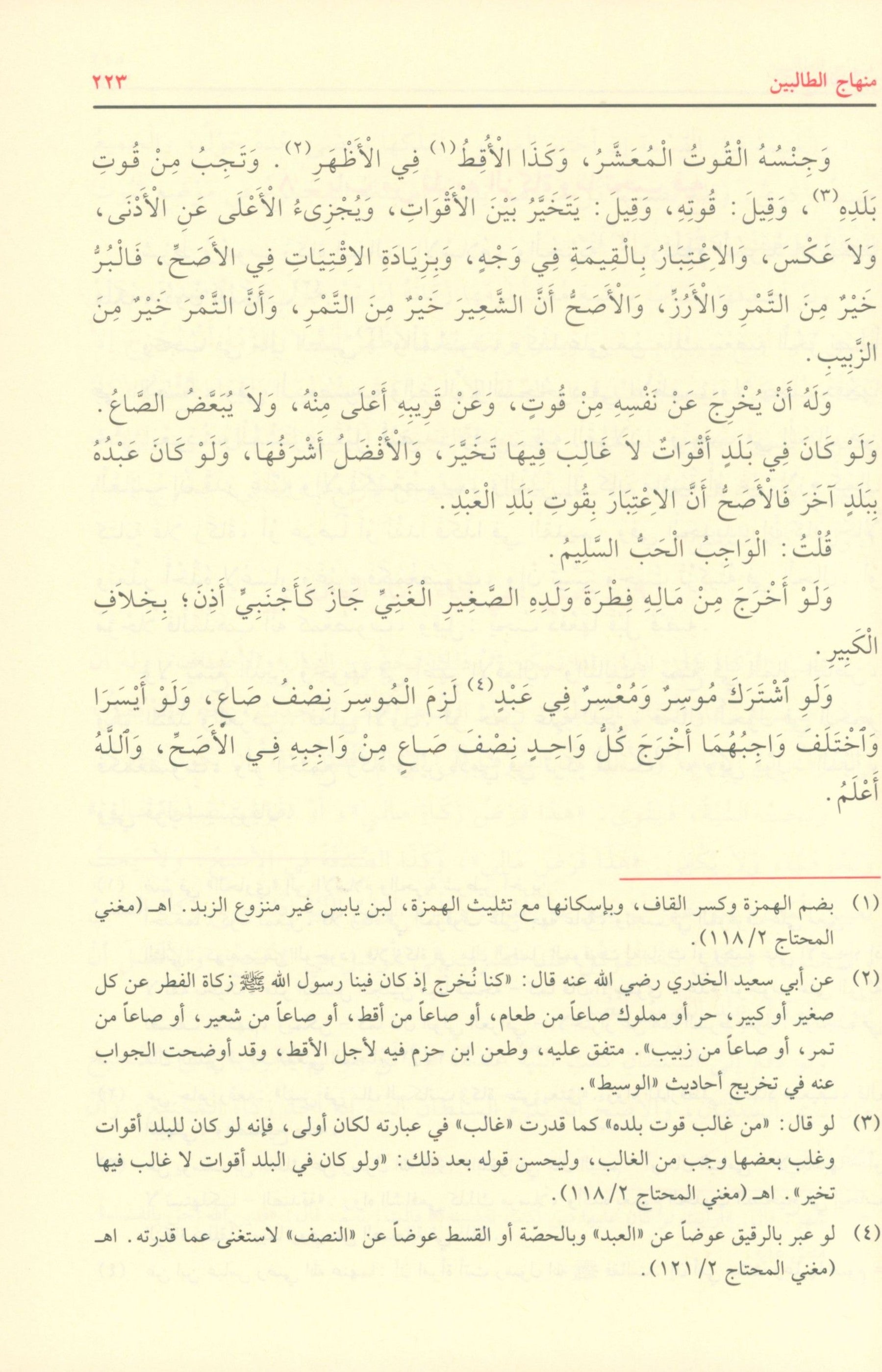 Minhaj al Talibin منهاج الطالبين