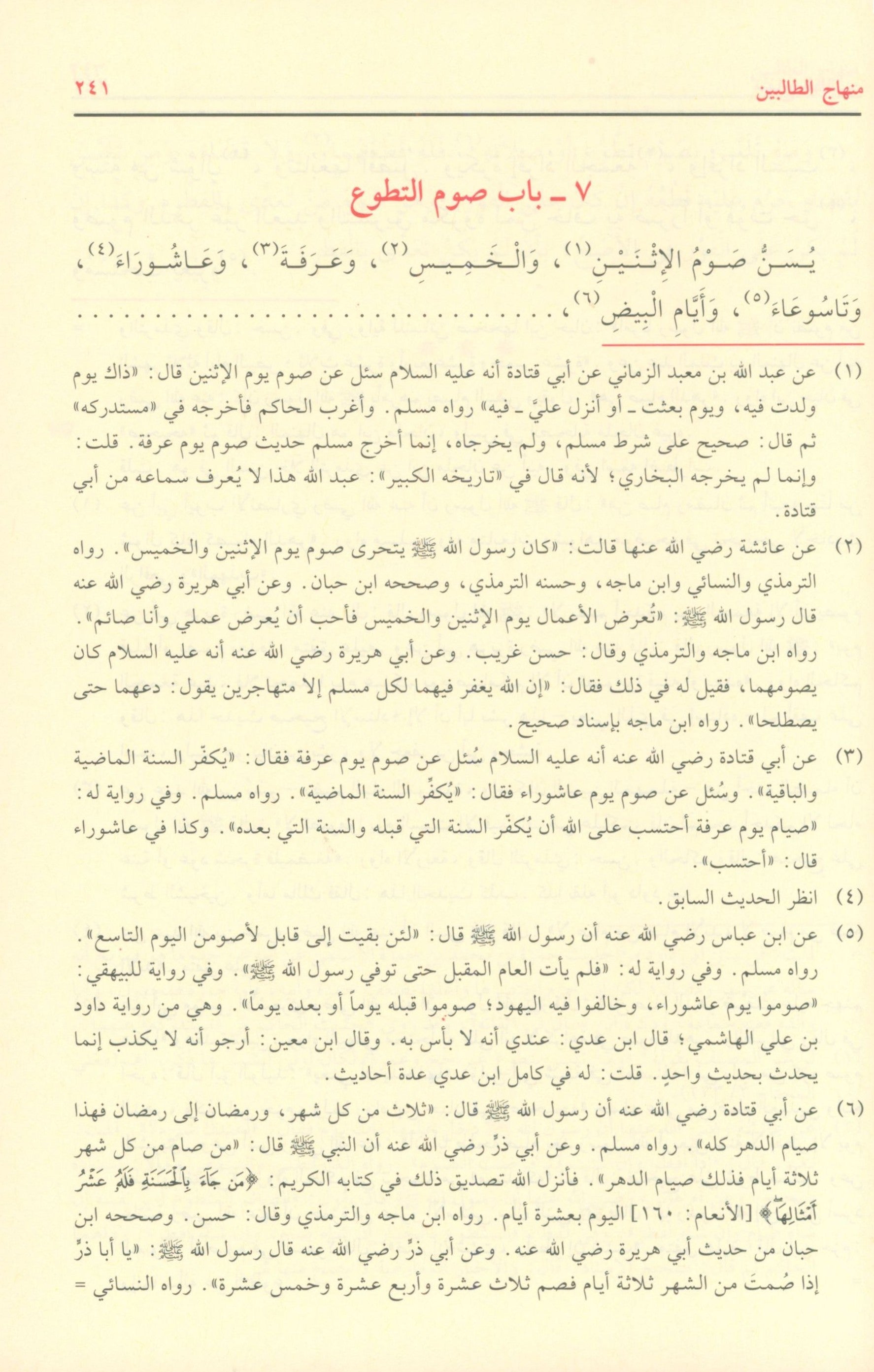 Minhaj al Talibin منهاج الطالبين