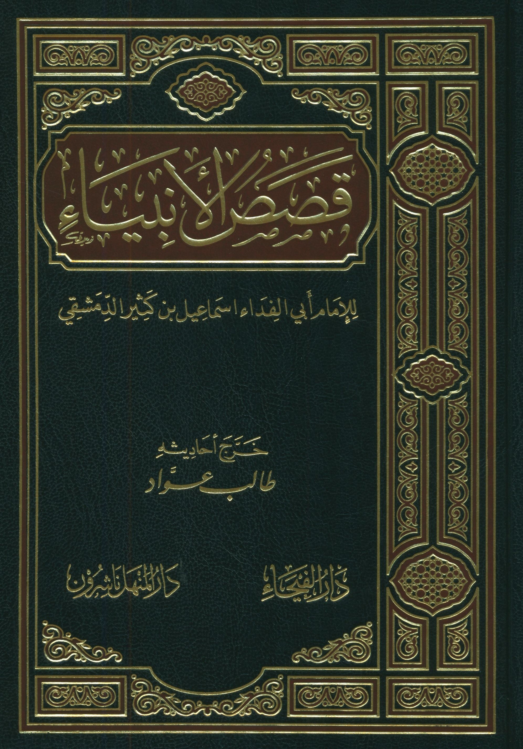 Qisas Al Anbiya - Arabic قصص الأنبياء