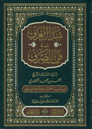 Shadha Al-Urf Fi Fan Al-Sarf شذا العرف في فن الصرف