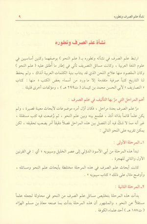 Shadha Al-Urf Fi Fan Al-Sarf شذا العرف في فن الصرف