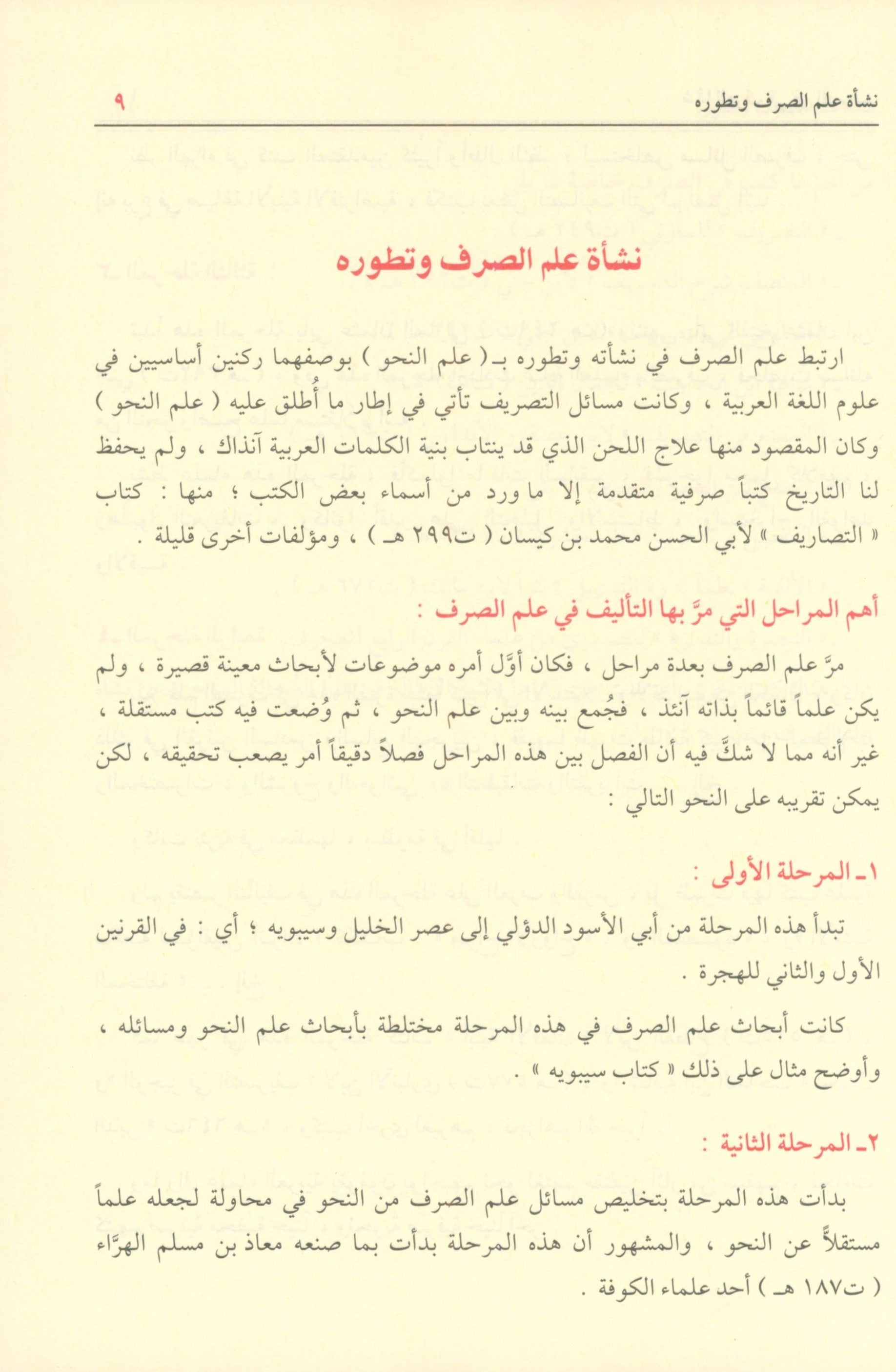 Shadha Al-Urf Fi Fan Al-Sarf شذا العرف في فن الصرف