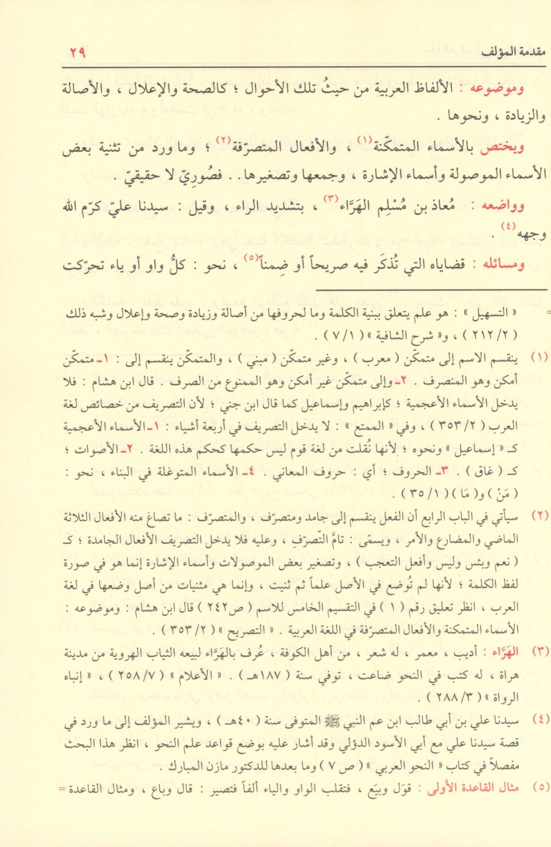 Shadha Al-Urf Fi Fan Al-Sarf شذا العرف في فن الصرف