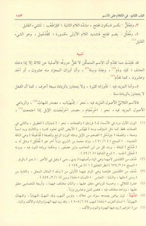 Shadha Al-Urf Fi Fan Al-Sarf شذا العرف في فن الصرف